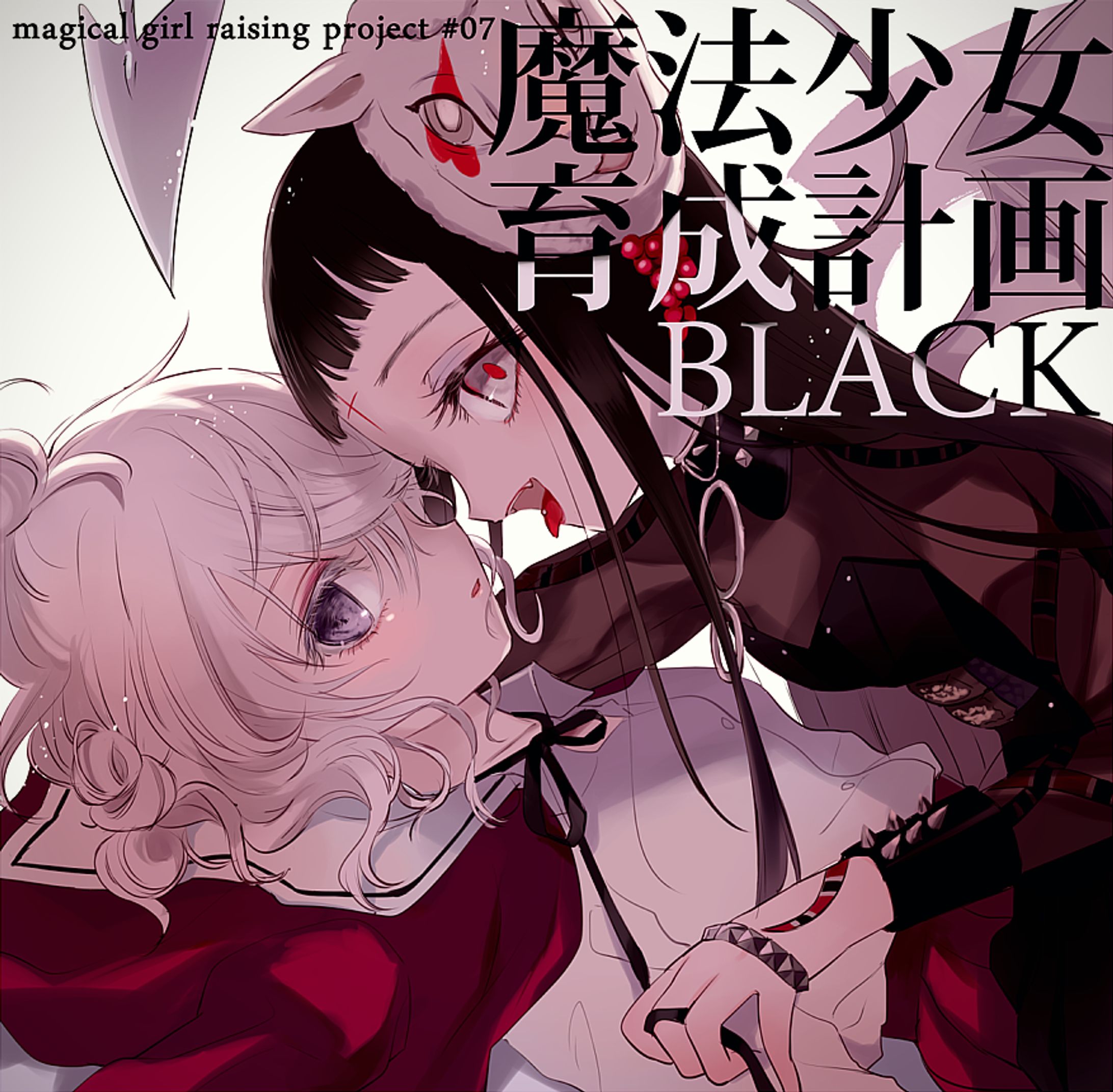 魔法少女育成計画 黒 BLACK」宣伝イラスト