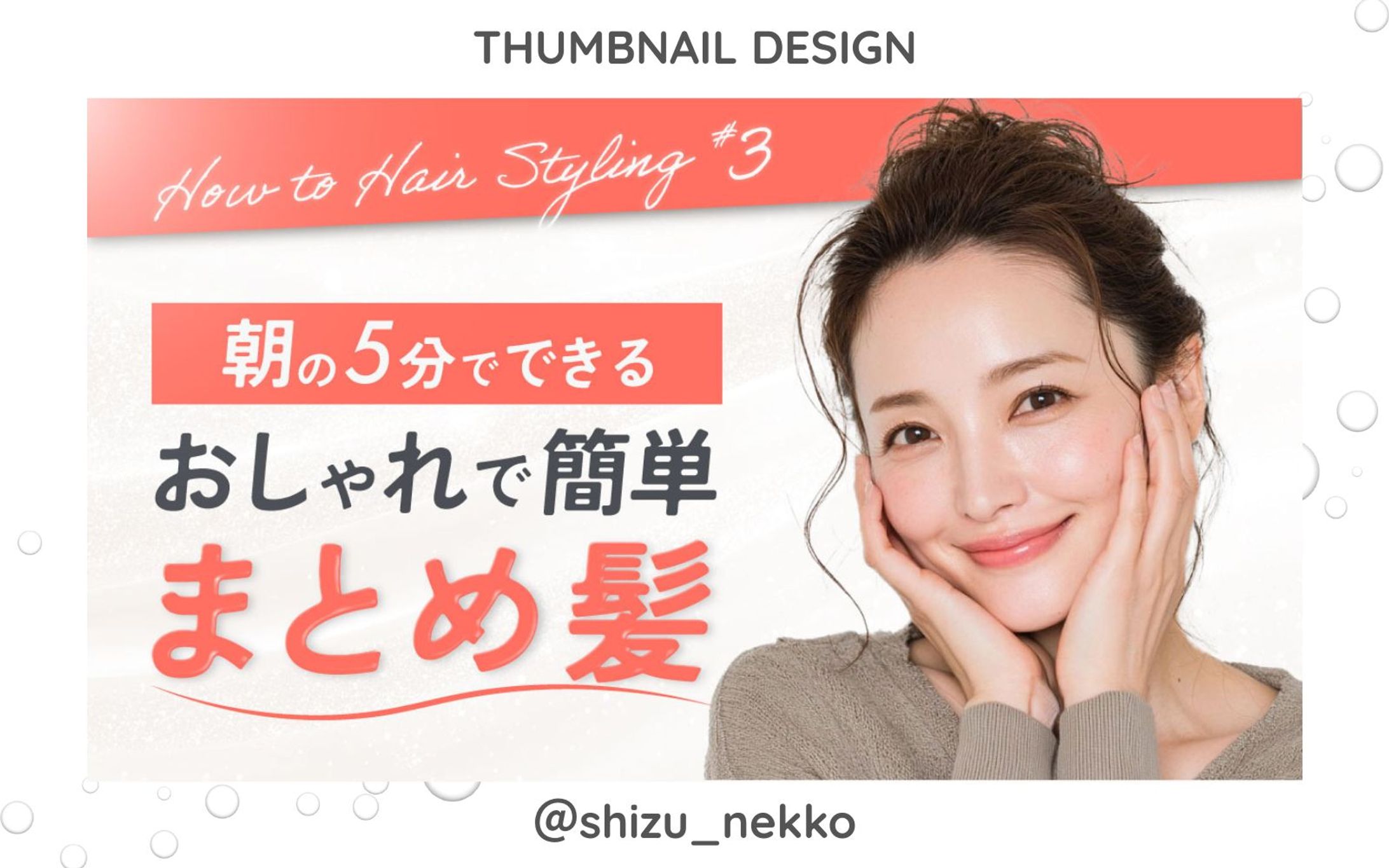 【サムネイル】美容系-1