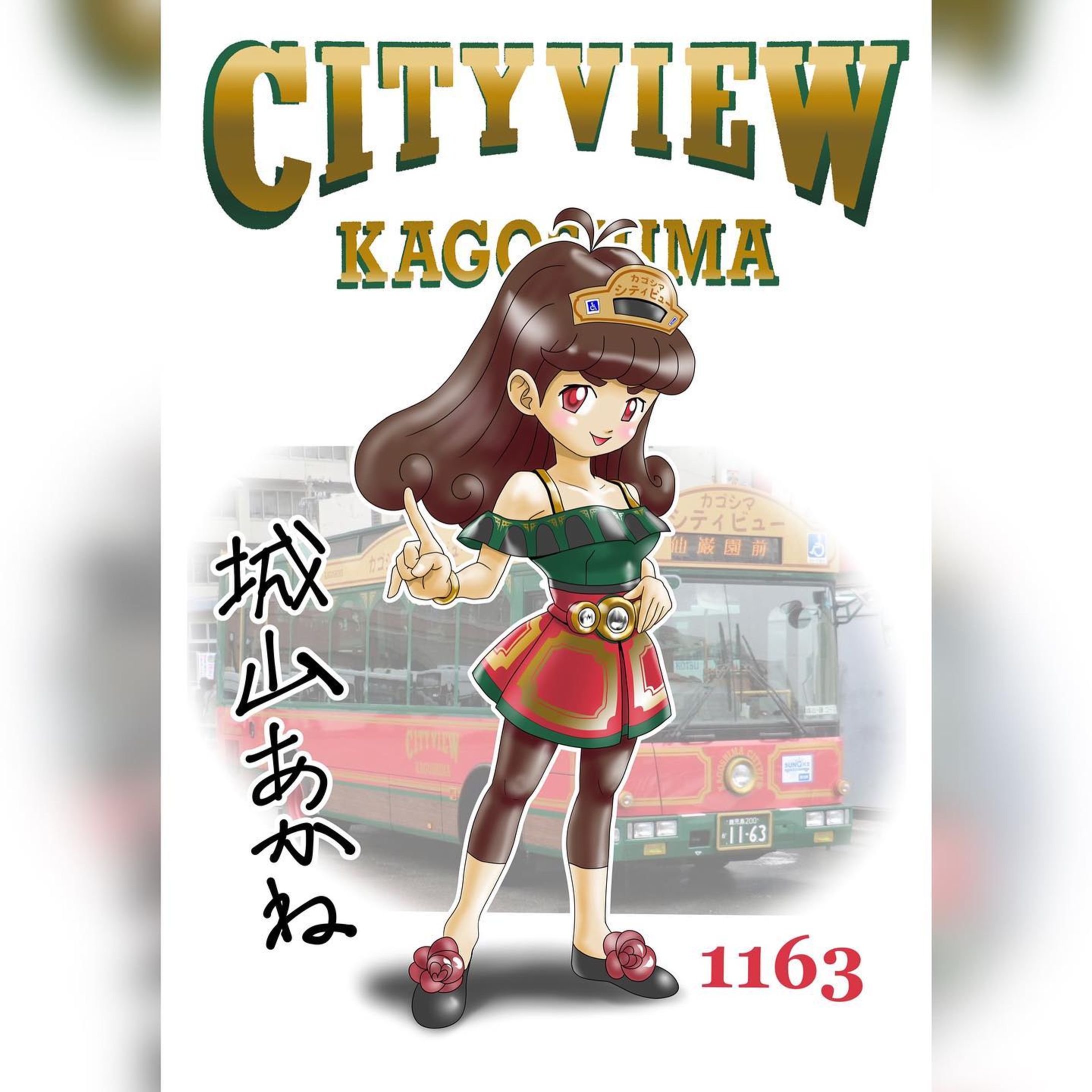 本格的な擬人化シリーズ、市電・市バス擬人化。
鹿児島市の周遊バス・カゴシマシティビューを擬人化した作品です。
この娘は車両ナンバー1163、カゴシマシティビューの顔として活躍している車両の擬人化です。
2011年に導入された車両でベースはいすゞのエルガミオ。
キャラデザについては、ある日街中で大きなネックフリルの付いたオフショルダー（って言うんですかね？）のファッションを見て、アレなんか描いてみたい、っていうところから入っていますｗ
しかしながら元車は当時、まだまだ新車然としていて、艶やかだったのでフリふわではなくピタッとツヤっとしたイメージに描きました。
この時にはシティビュー車両は全部書こうと決めていたので、シリーズでデザインを統一しつつも微妙な違いをベルト（＝単眼イミテーションライトとウィンカー）に表現することに。いずれ紹介する他のシティビューキャラと比べて頂ければ..と思います。
靴のところの赤いバラっぽいモチーフ、あれ実はホイールです。靴が黒いのもタイヤだからですｗ
元デザインの濃い緑や赤ベースにゴールドのビンテージフレームライン、王道ながらたまらんですねぇ。もちろんそのまま採用です。
この娘も名前が付いています。
"旧「城山・磯コース」を走る赤ビュー”ということで「城山あかね」となりました。
さて、シティビューの中では戦隊もので言うところのレッドの立ち位置の彼女、その割には正直何か物足りない気もしますが、
逆にバランスが良くスッキリしたデザインで良しかな？と思っています。

#miyakenne #擬人化市電バス #各キャラ詳細解説

#kagoshima_art #サムシング5周年 #イラスト ＃ギャラリー #鹿児島 #天文館-1