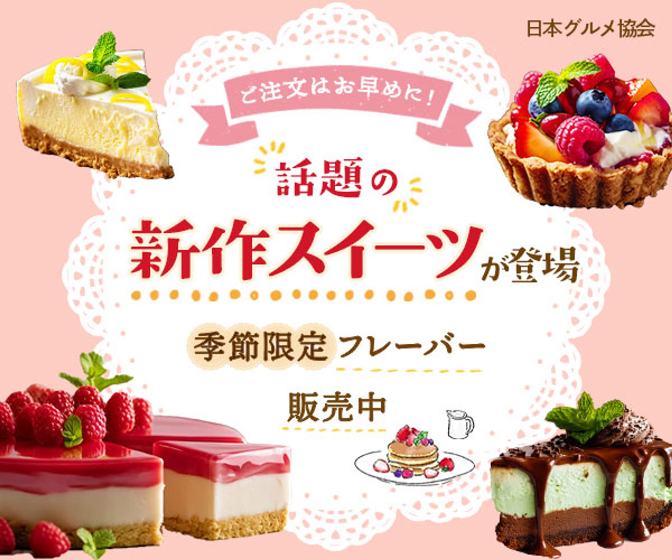 Banner｜季節限定スイーツ-1