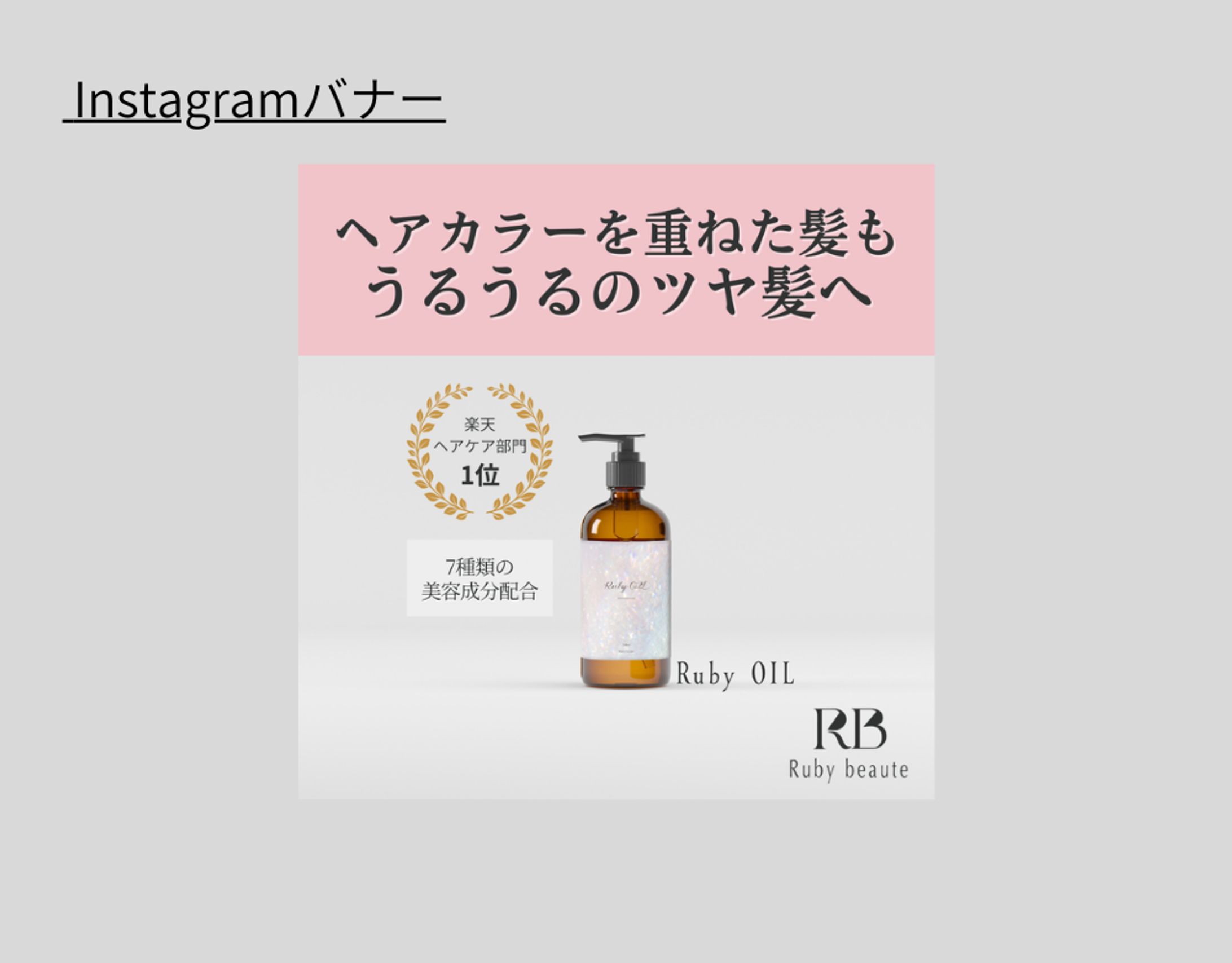 【HerTech架空案件ヘアオイルバナー】-1