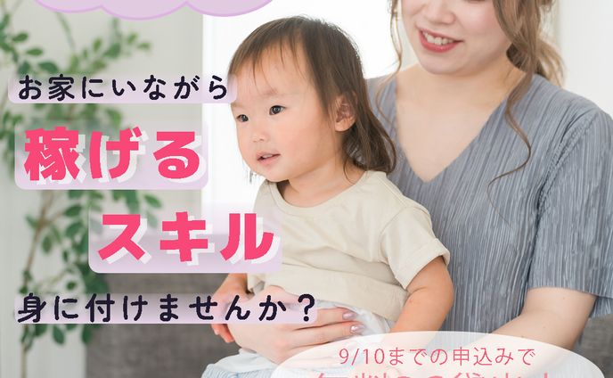 ママ在宅ワーク