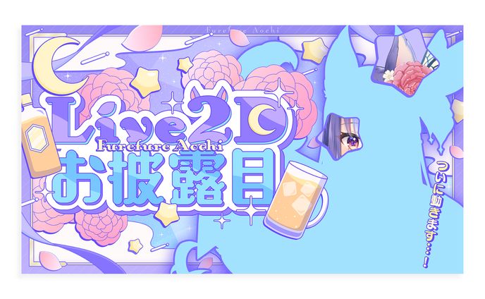 【特別ver】ふれふれあおち様 お披露目サムネイル