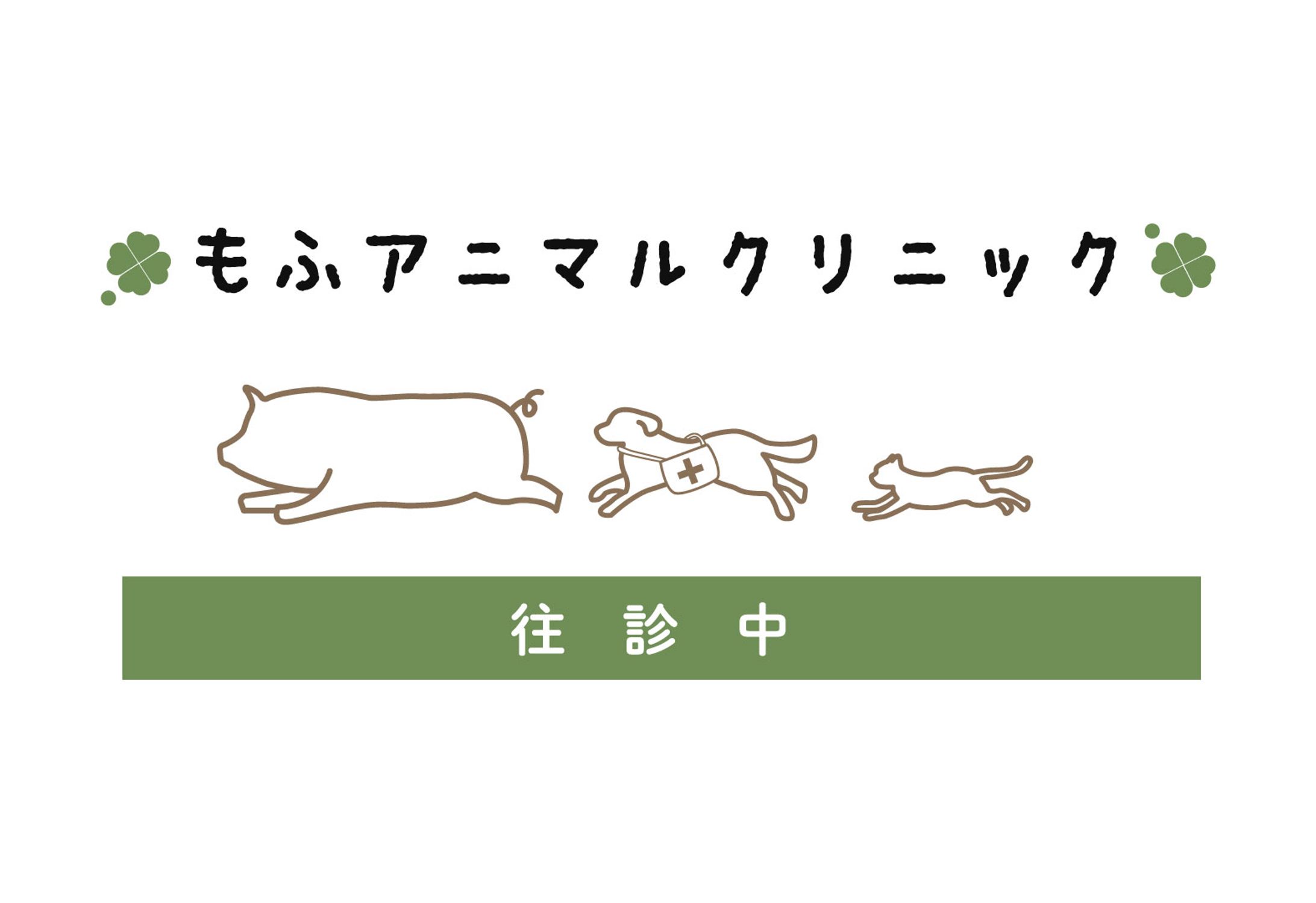 制作実績　もふアニマルクリニック様-1