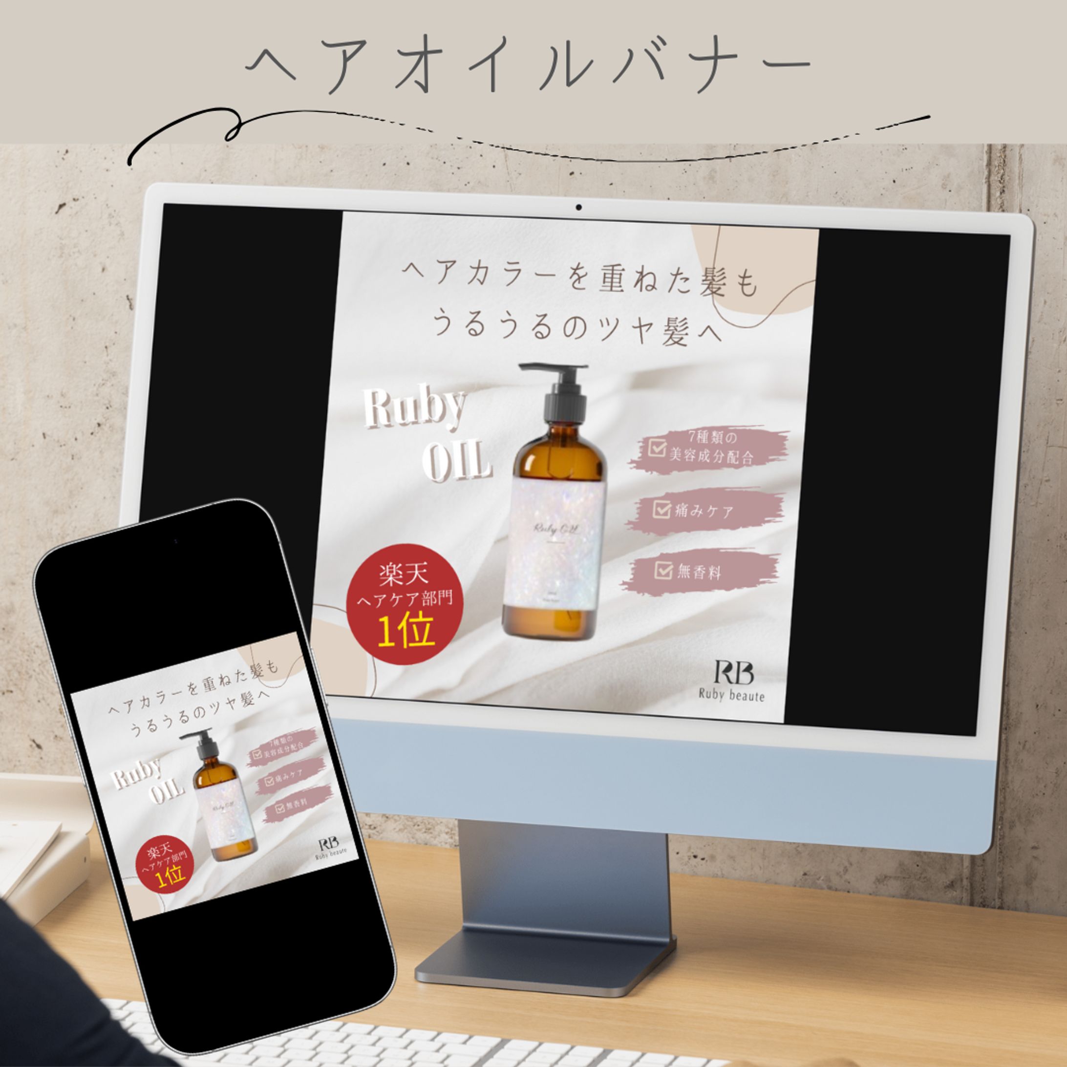⋆ヘアオイルバナー-1