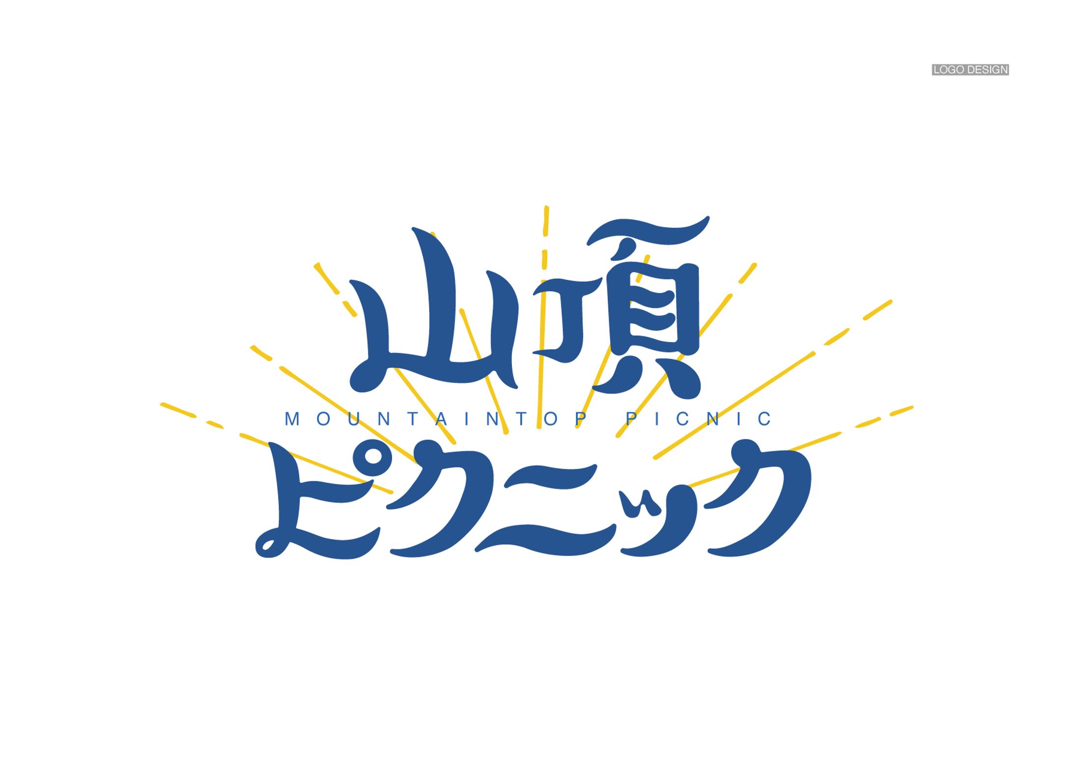 マンガ「山頂ピクニック」ロゴデザイン(※不採用案)-1