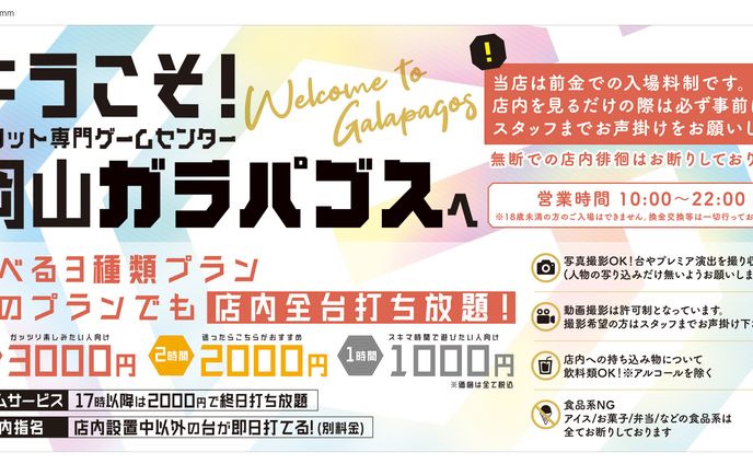 ガラパゴス大型看板_ハウスルール