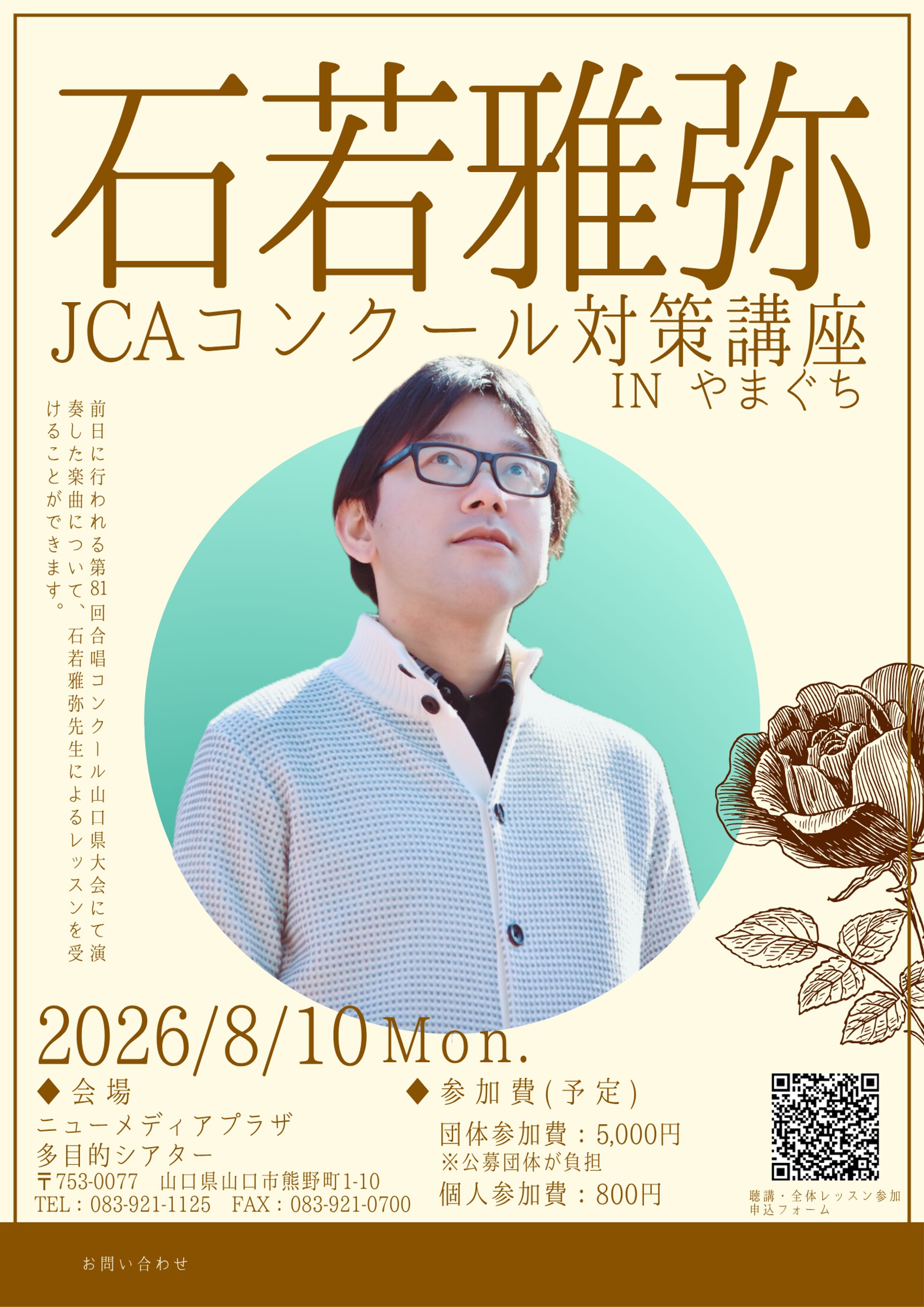 石若雅弥　合唱講習会　ビラ-1