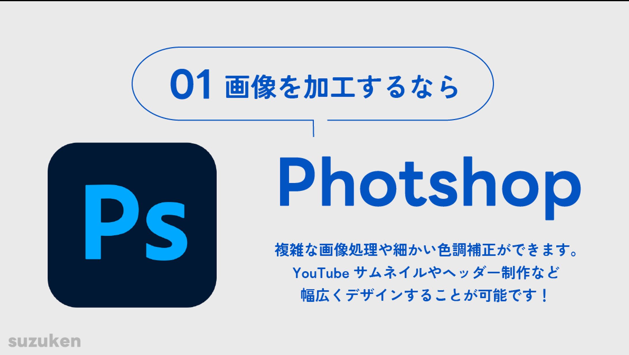 図解制作③　Adobeソフト特徴-1