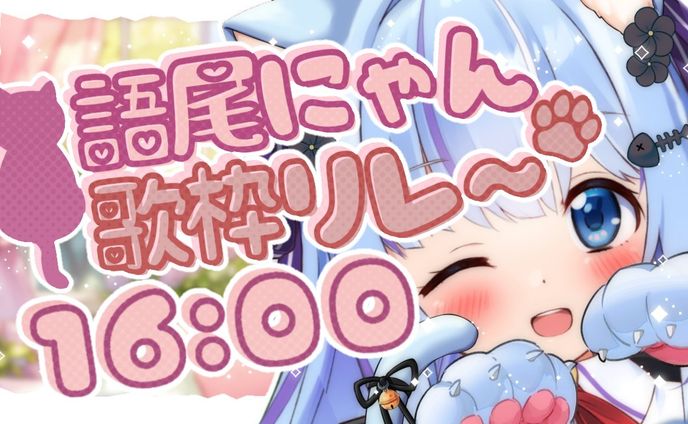 語尾にゃん歌枠リレー
