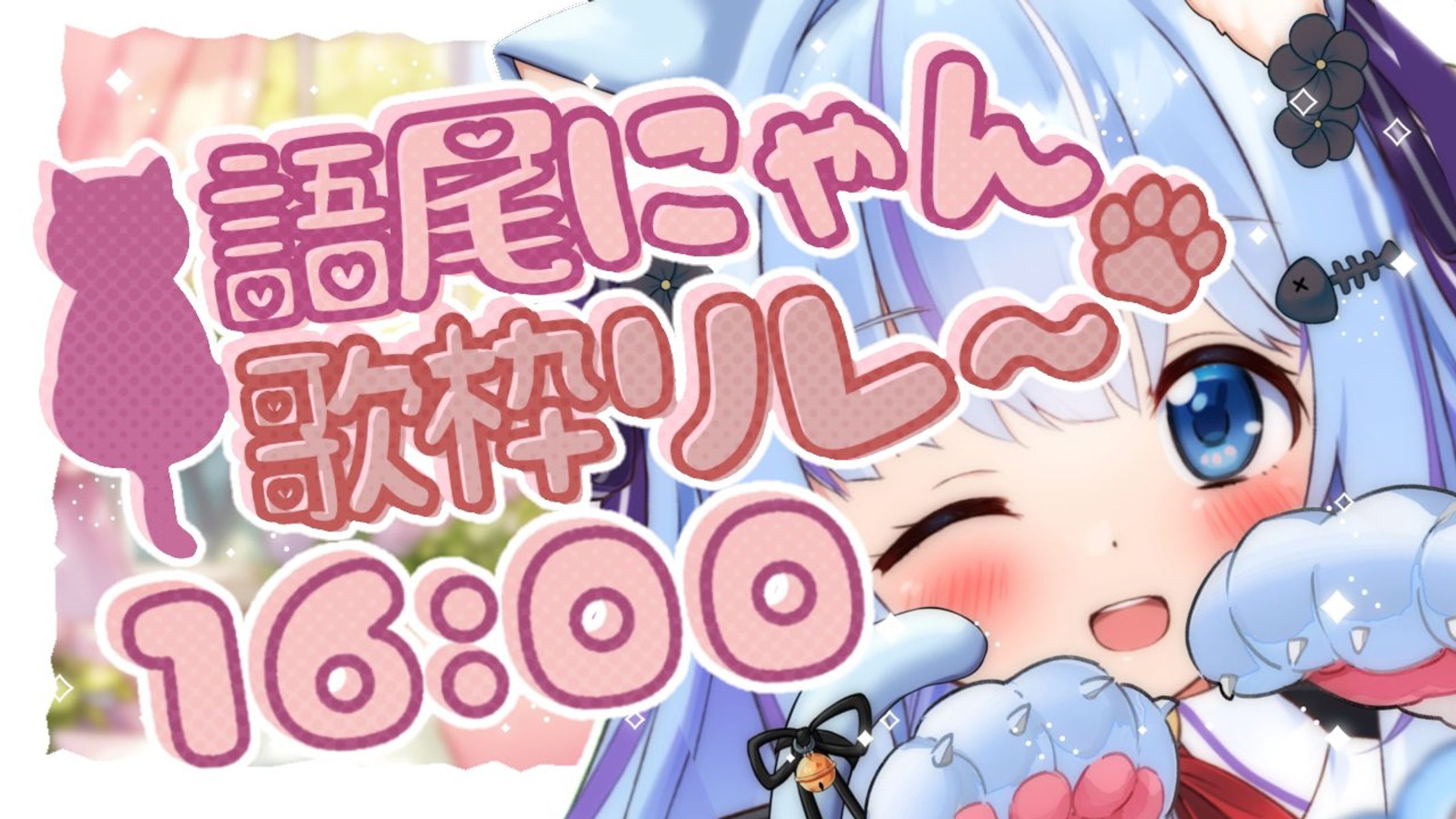 語尾にゃん歌枠リレー-1