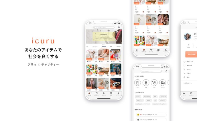 【アプリデザイン】あなたのアイテムで社会を良くする「icuru」