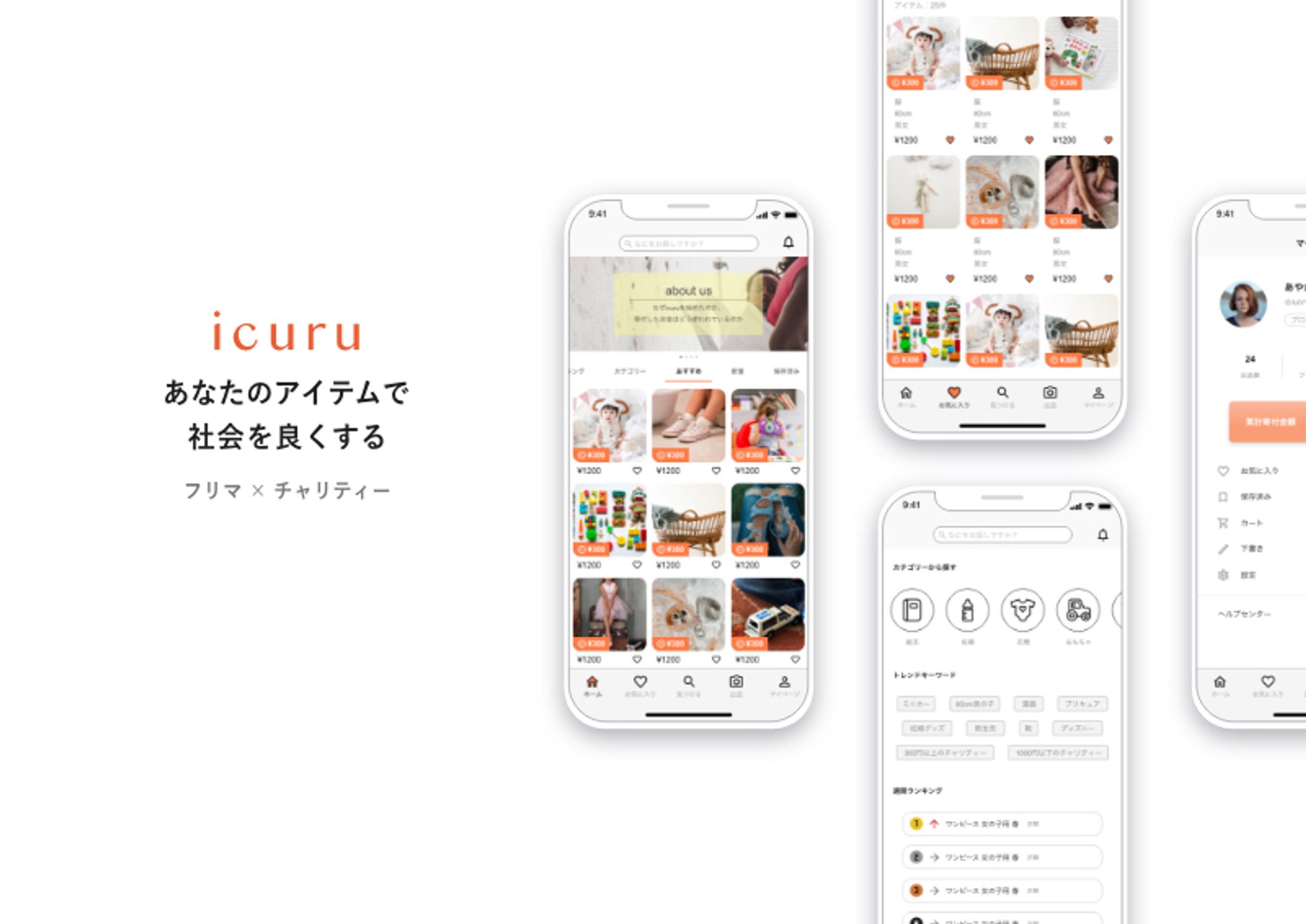 【アプリデザイン】あなたのアイテムで社会を良くする「icuru」-1