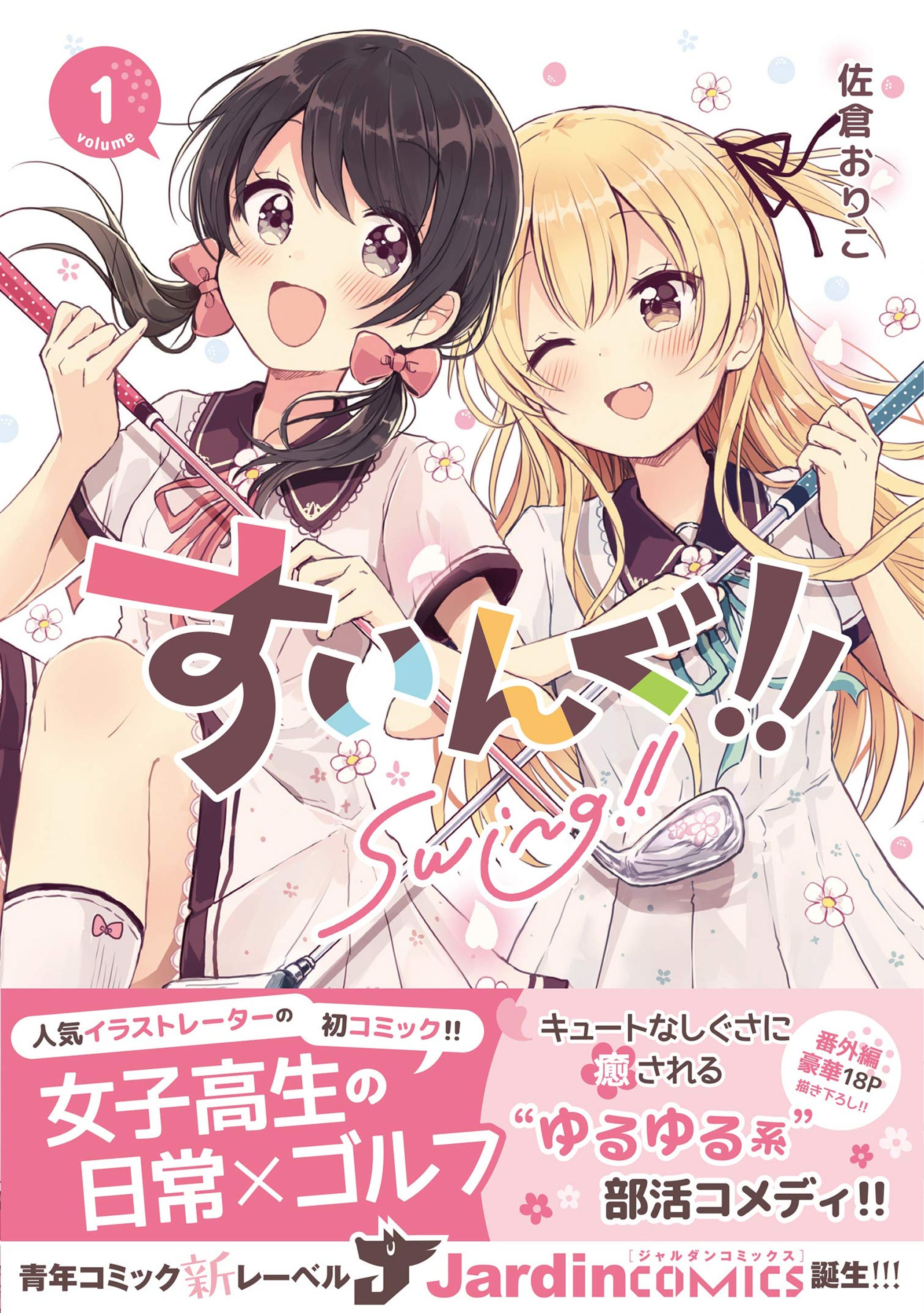 実業之日本社『すいんぐ!!』コミックス第１巻-1