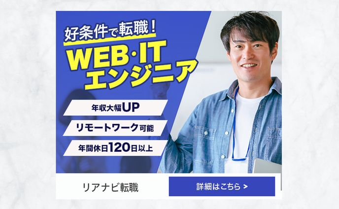 【求人バナー】WEB・ITエンジニア