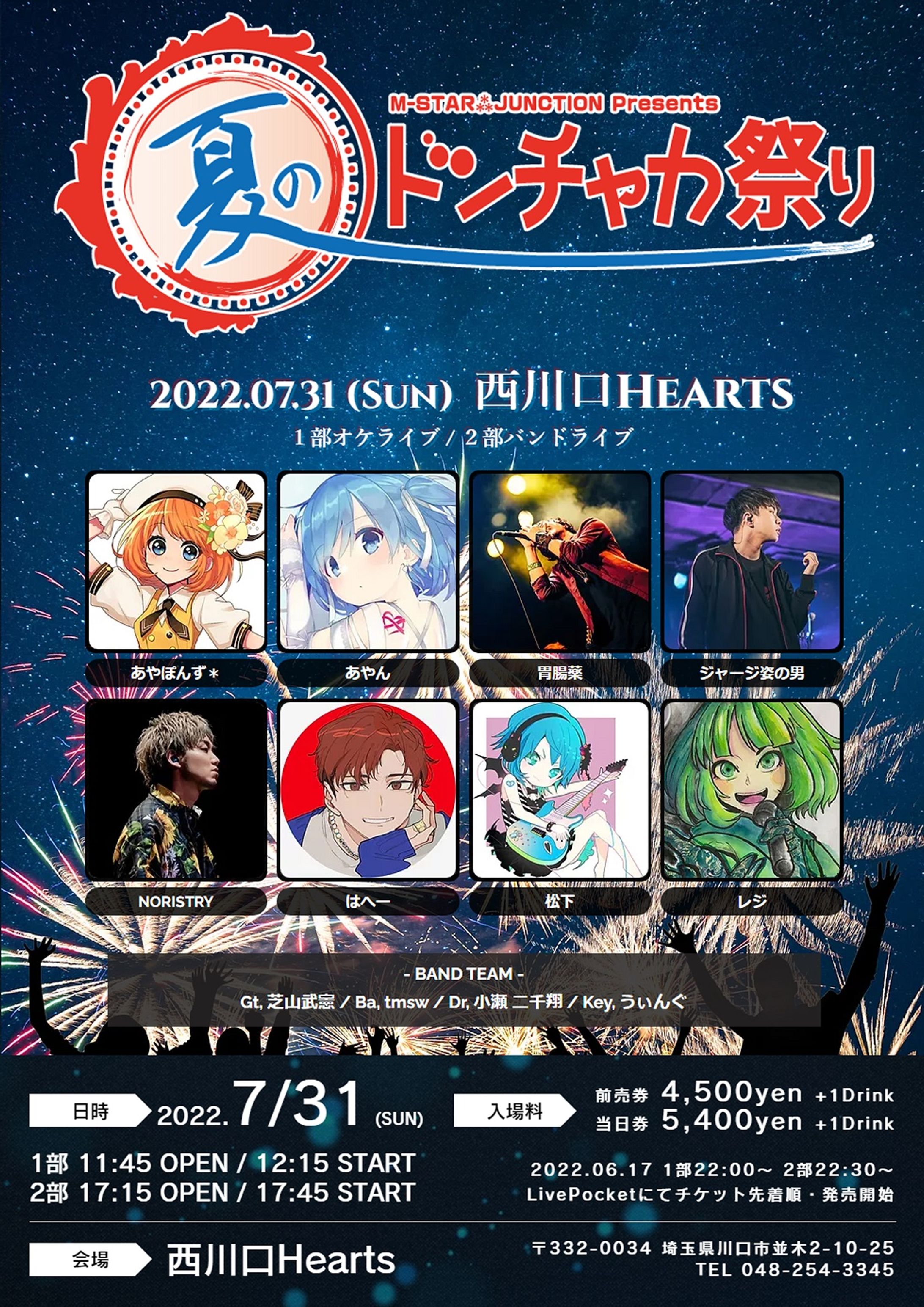 夏のドンチャカ祭り！Vol,3　ライブ参加-1