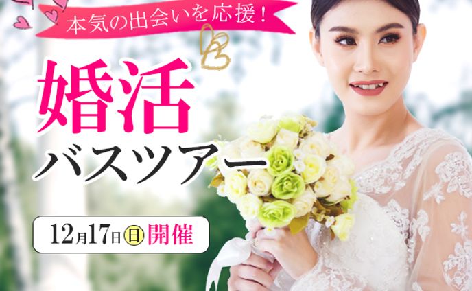 婚活バスツアーバナー