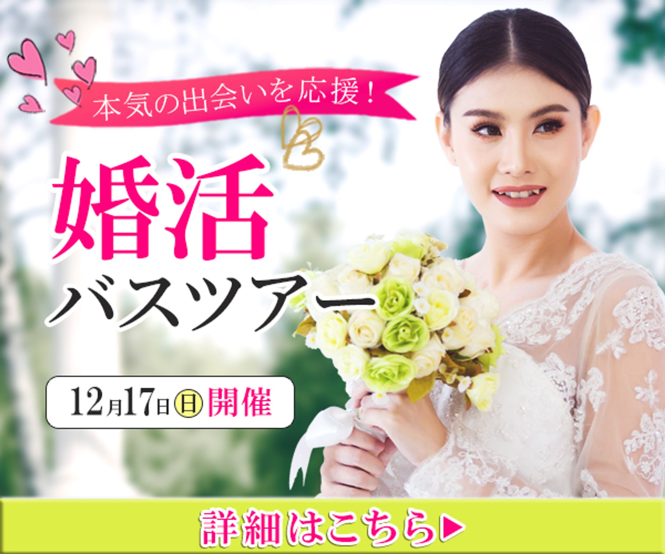婚活バスツアーバナー-1
