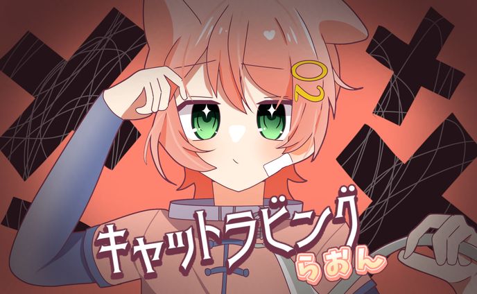 【自キャラ】らおん【キャットラビング】