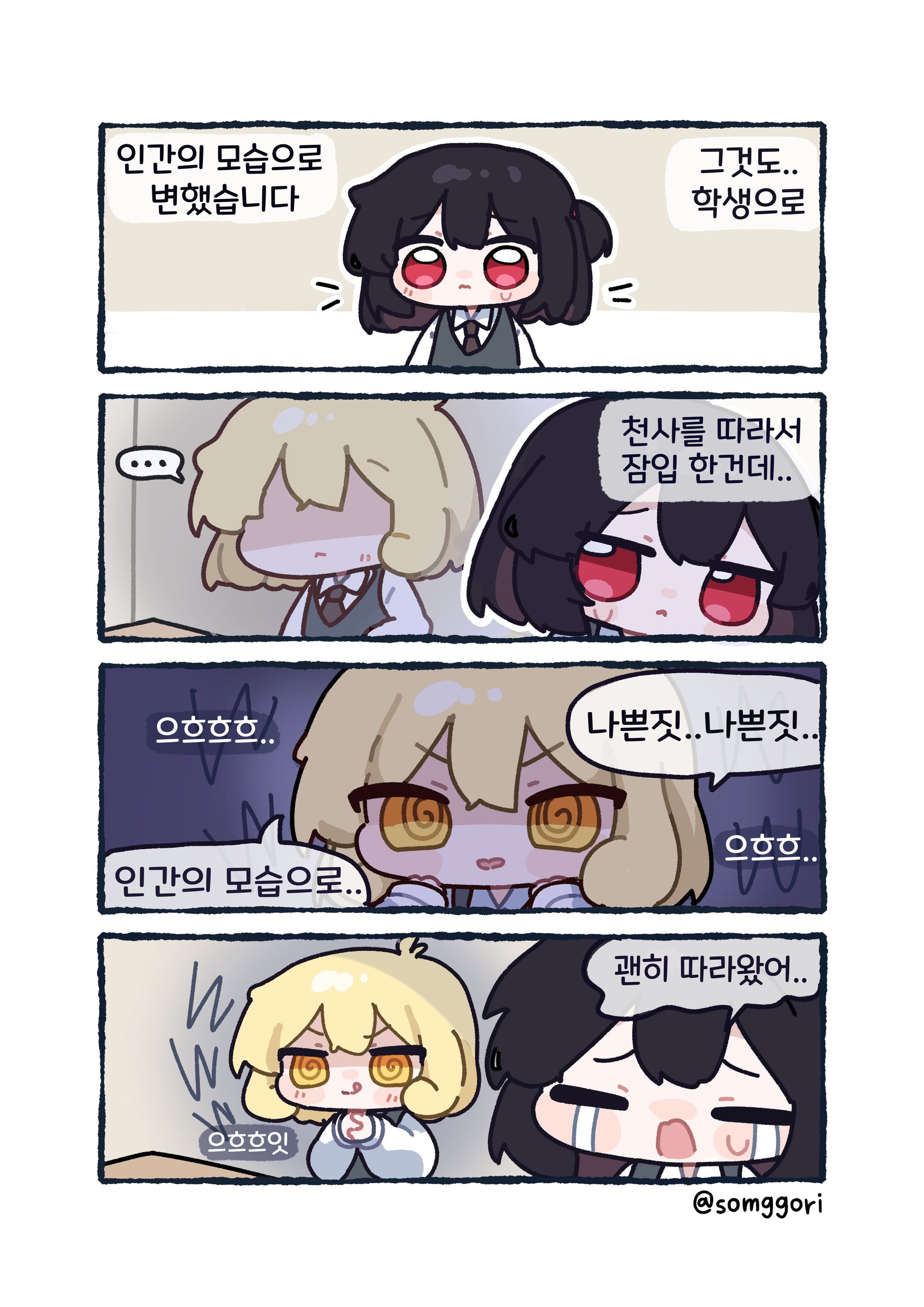 솜꼬리 나천사&전악마 4컷만화-1