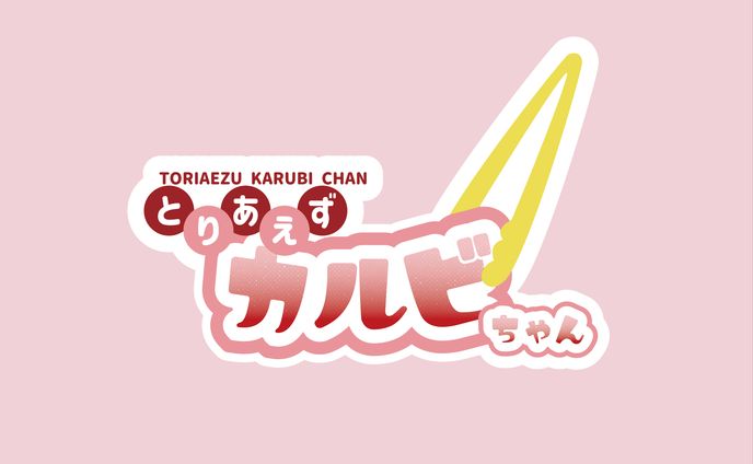 とりあえずカルビちゃんプロジェクト