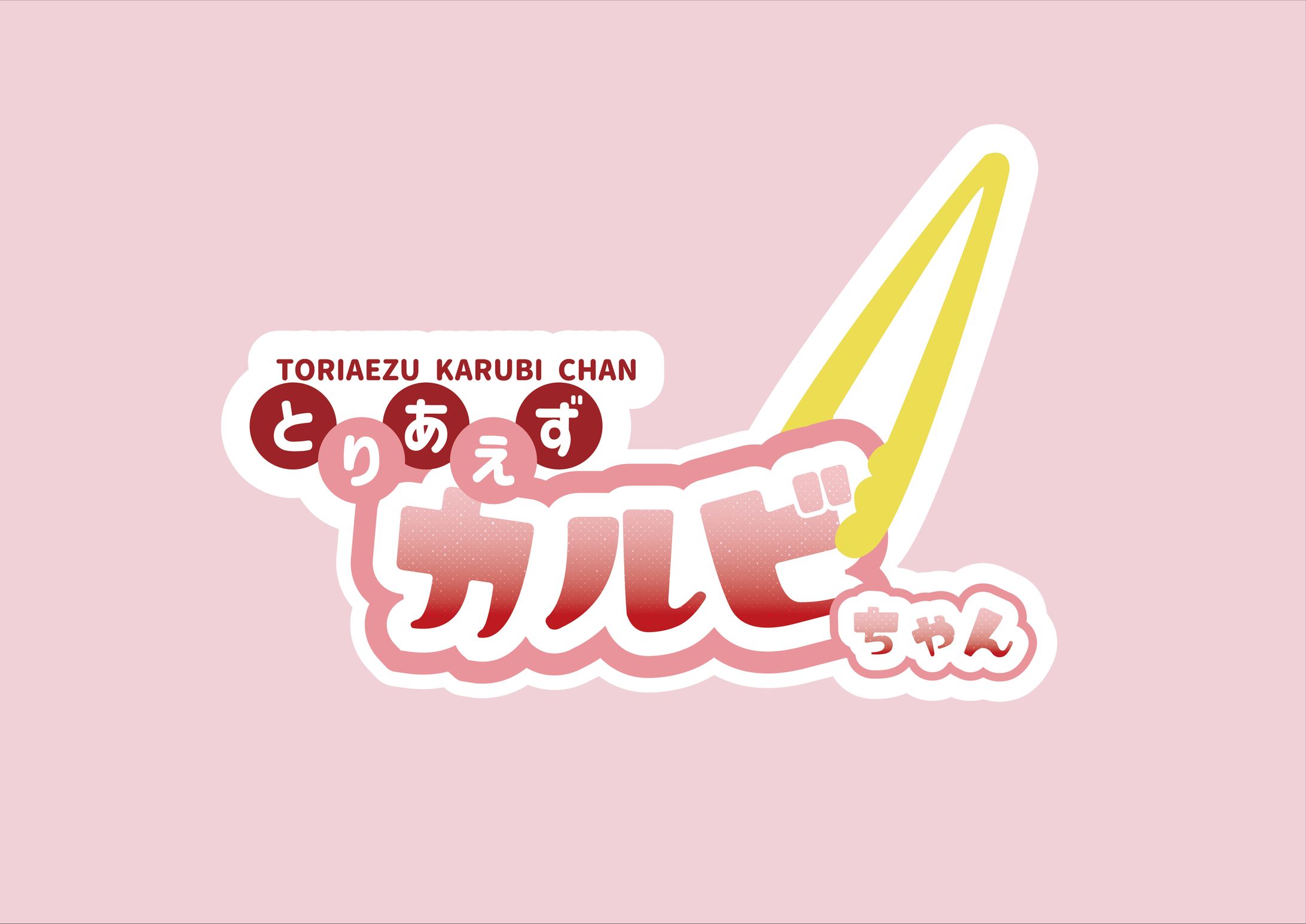 とりあえずカルビちゃんプロジェクト-1