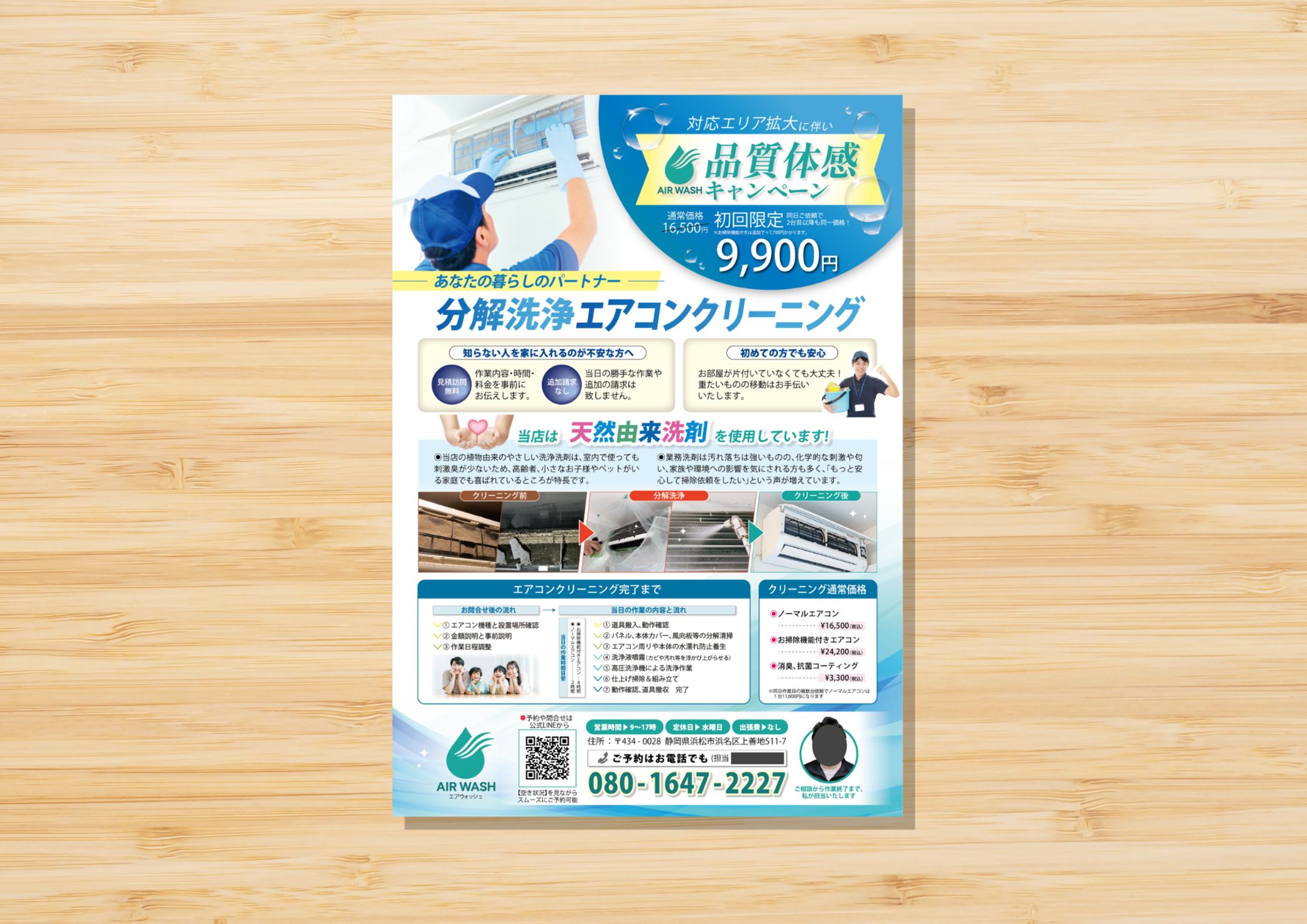 エアコンクリーニング店様　チラシ片面A4-1