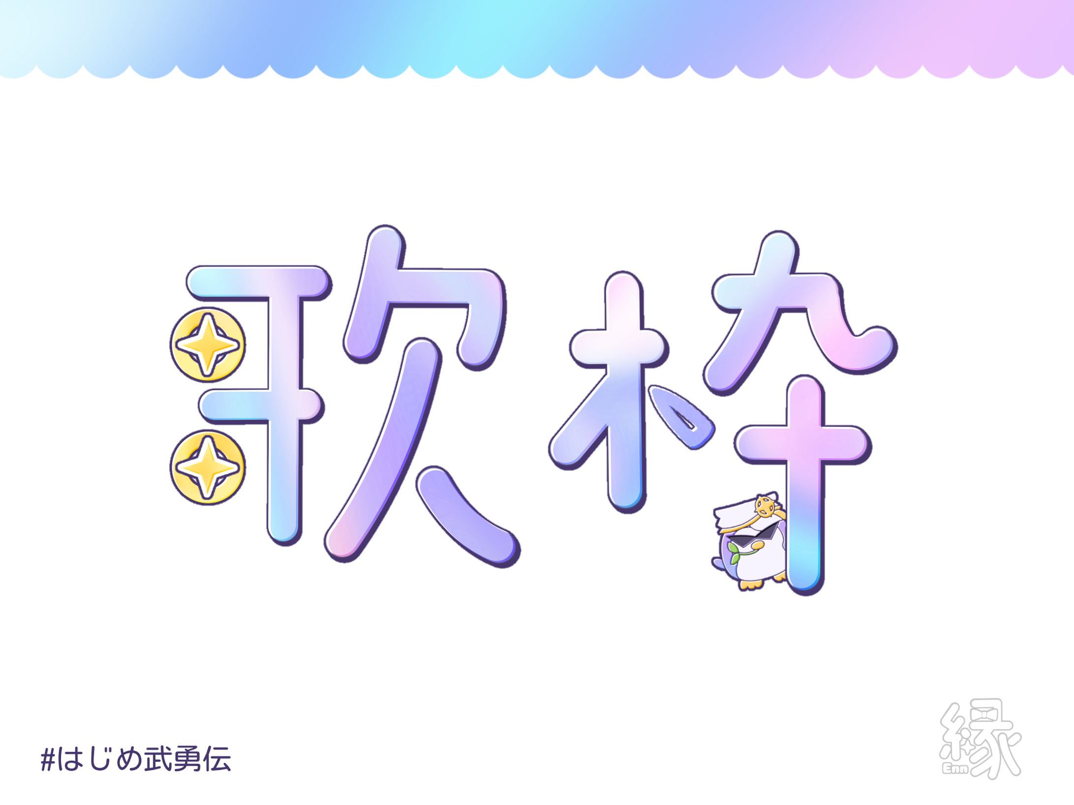 ネームロゴ FA-1