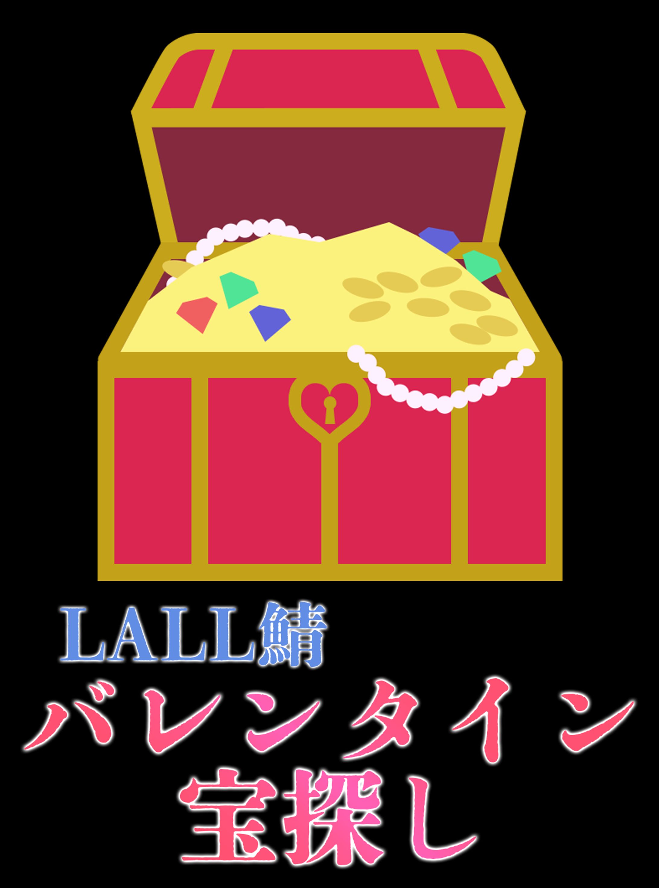 LALL鯖バレンタイン宝探し　ロゴ製作-1