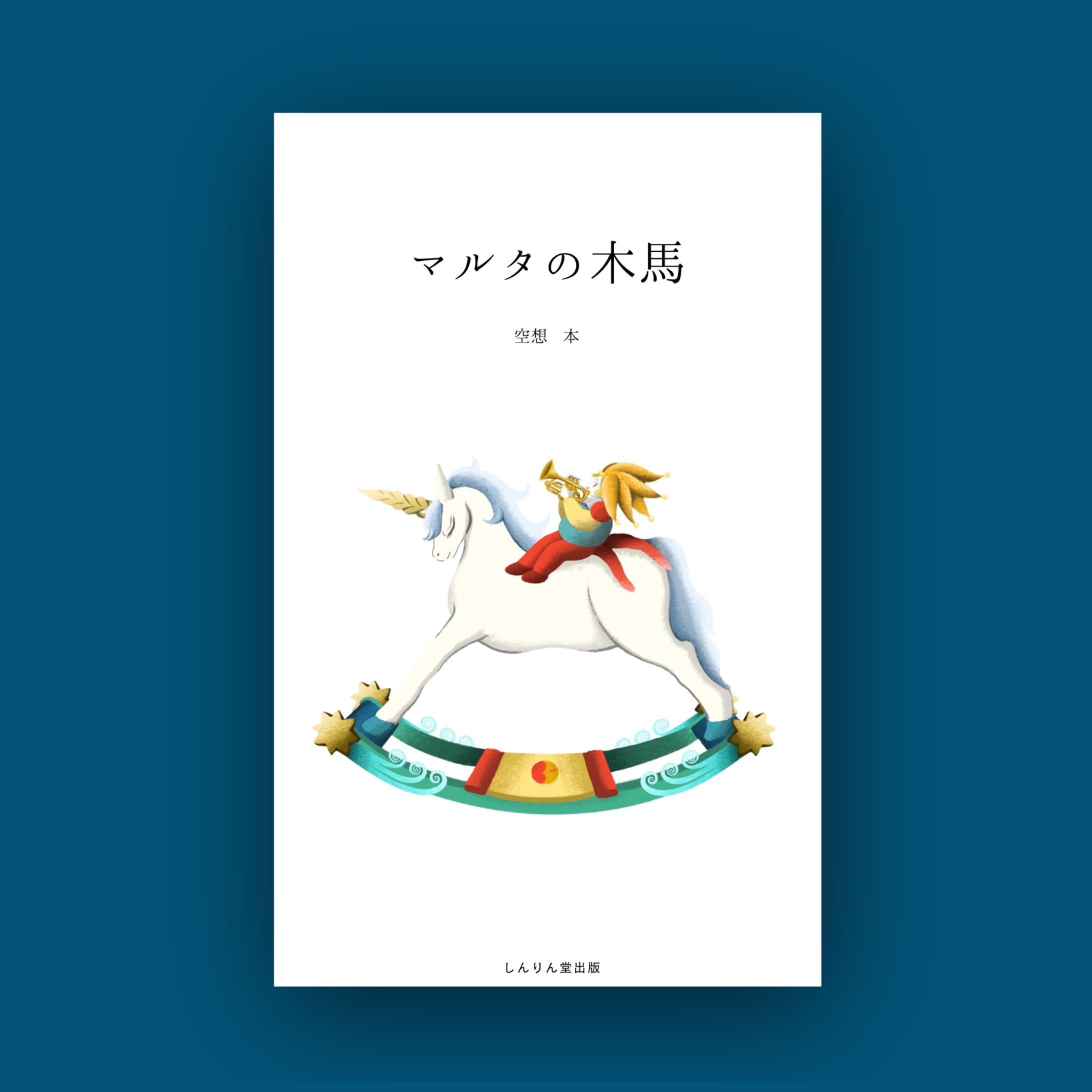 装幀 (モックアップ作品)-1
