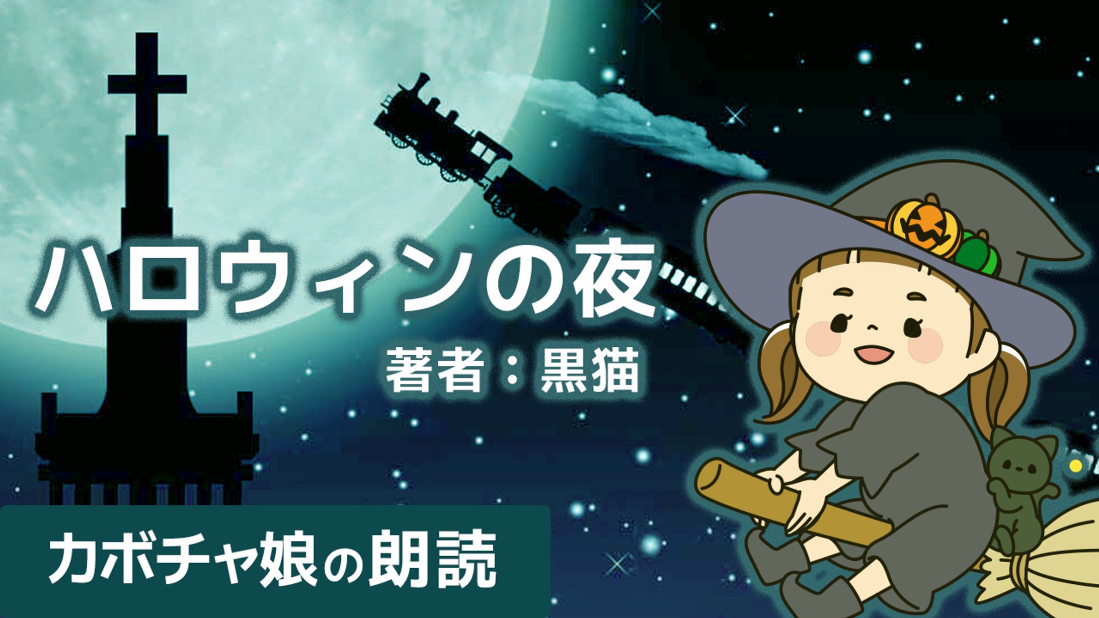 カボチャ娘の朗読-1