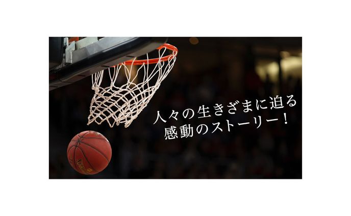 感動のストーリー