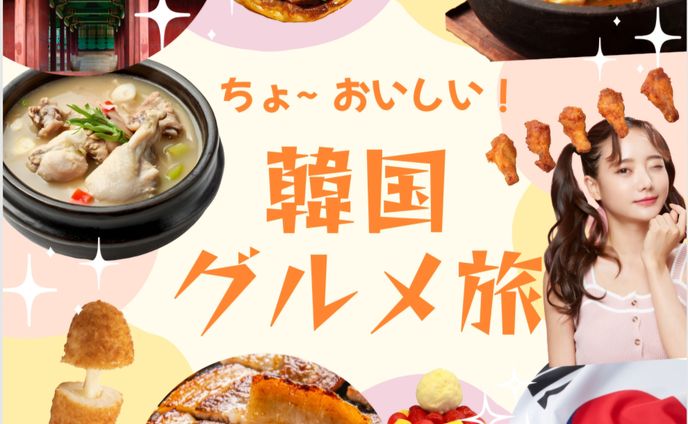韓国グルメ