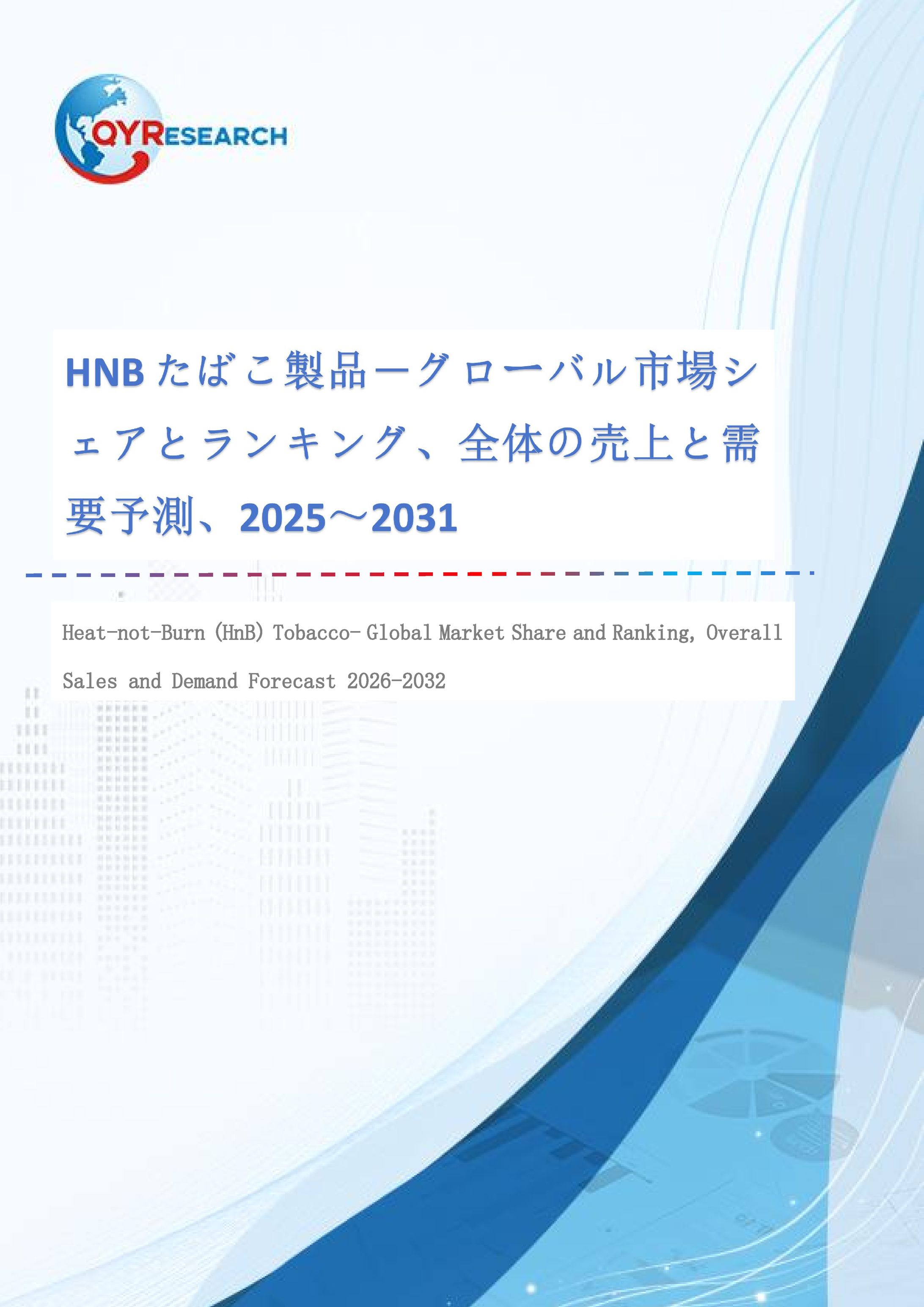 HNBたばこ製品市場、2026年に35191百万米ドル、2032年に144273百万米ドル到達へ-1