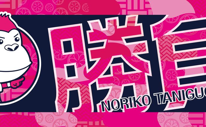 日本女子ラグビー日本代表 谷口令子選手 応援旗」