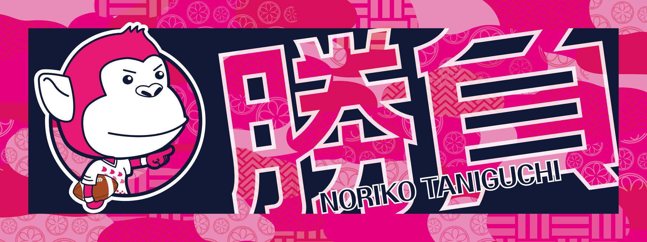 日本女子ラグビー日本代表 谷口令子選手 応援旗」