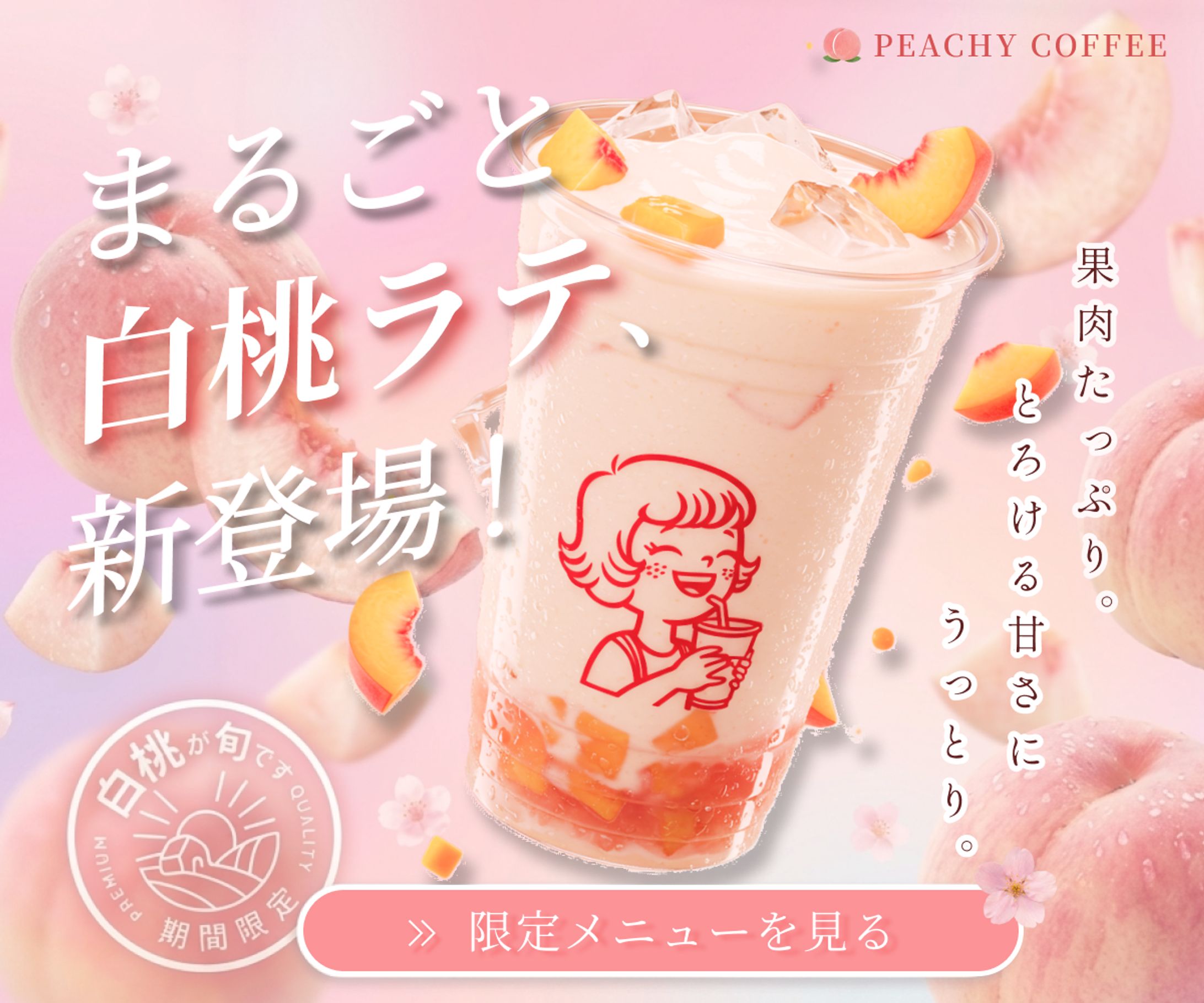 【架空】桃の季節限定ドリンク訴求バナー｜白桃ラテ新商品プロモーション-1