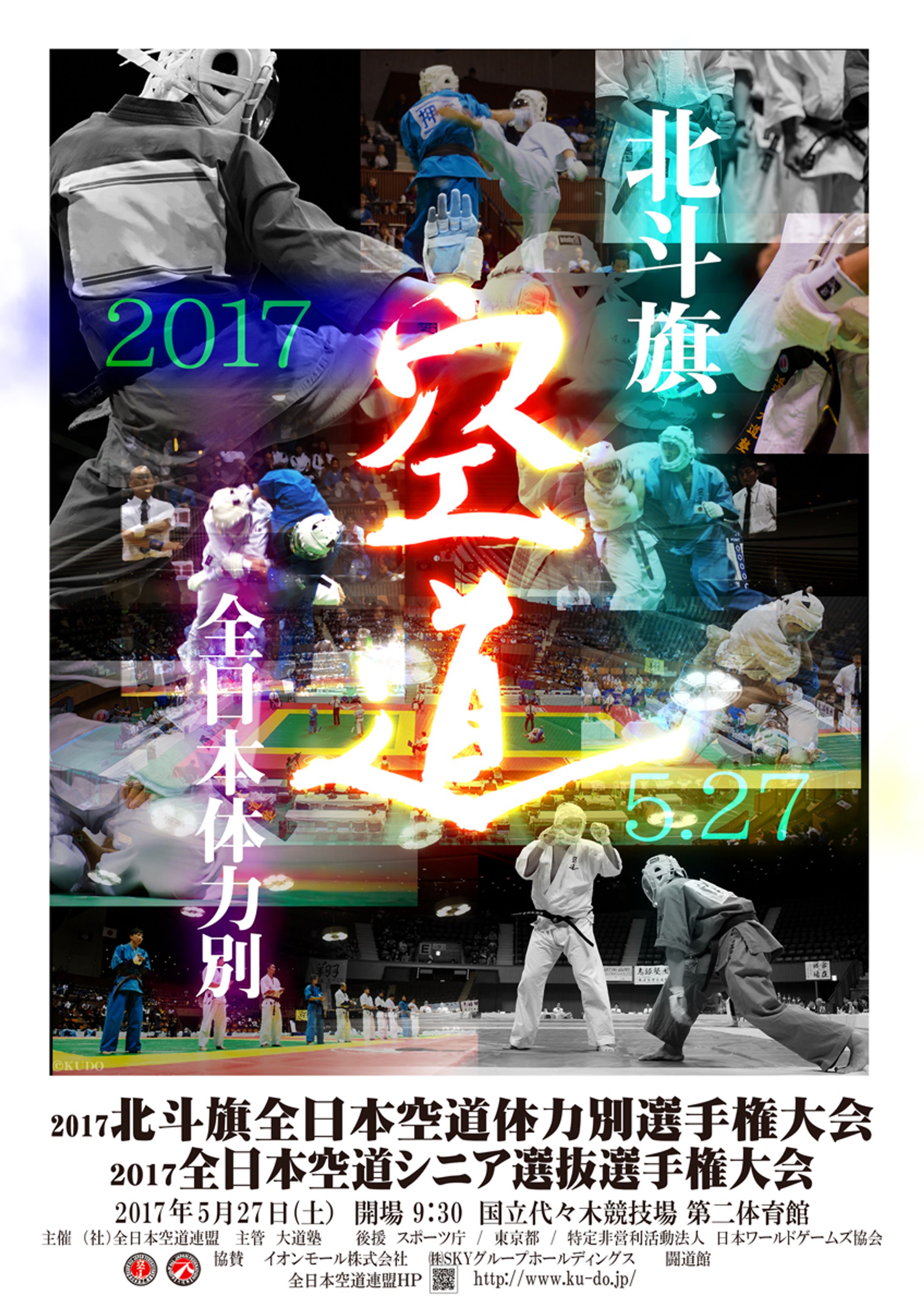 2018年・空道全日本選手権ポスター-1