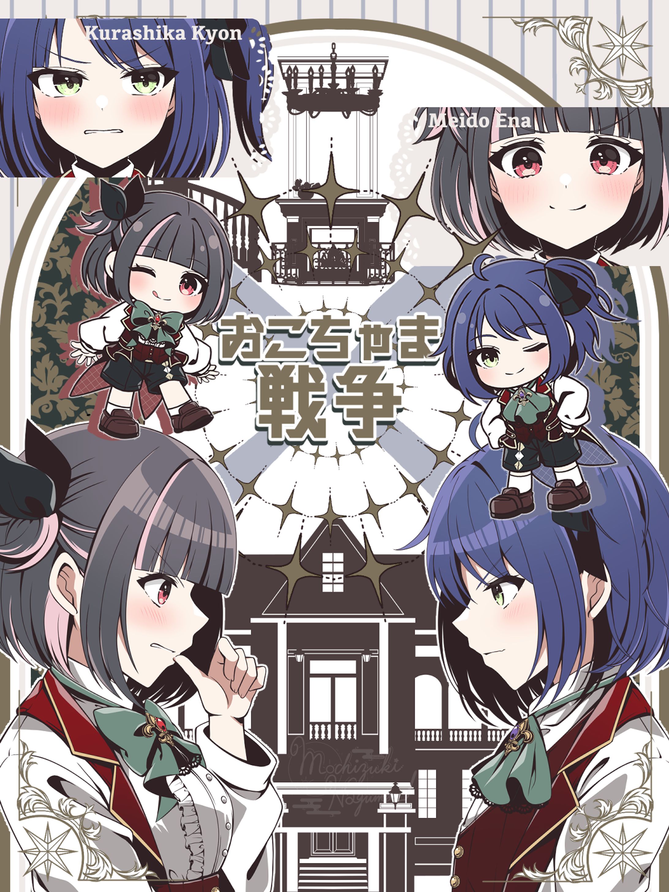 明戸えな様・倉鹿きょん様　【歌ってみた】おこちゃま戦争【明戸えな・倉鹿きょん】-1