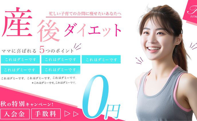 産後ジムへの誘導バナー