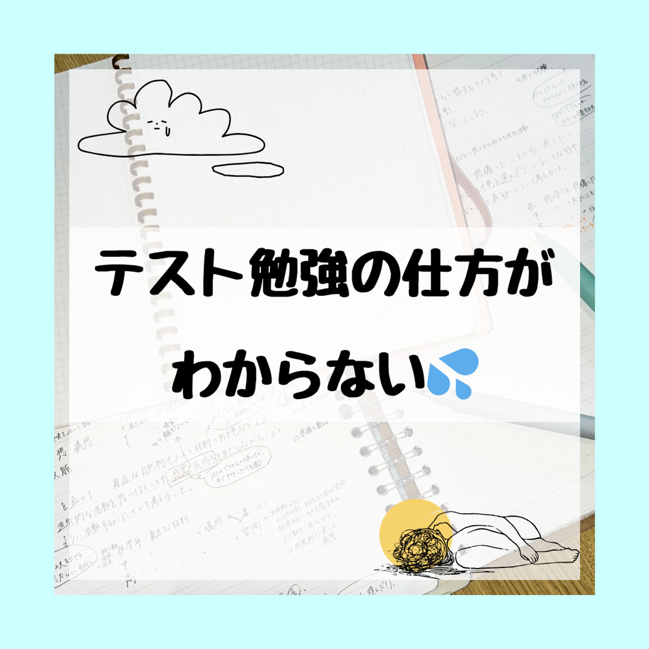 テスト勉強法-1