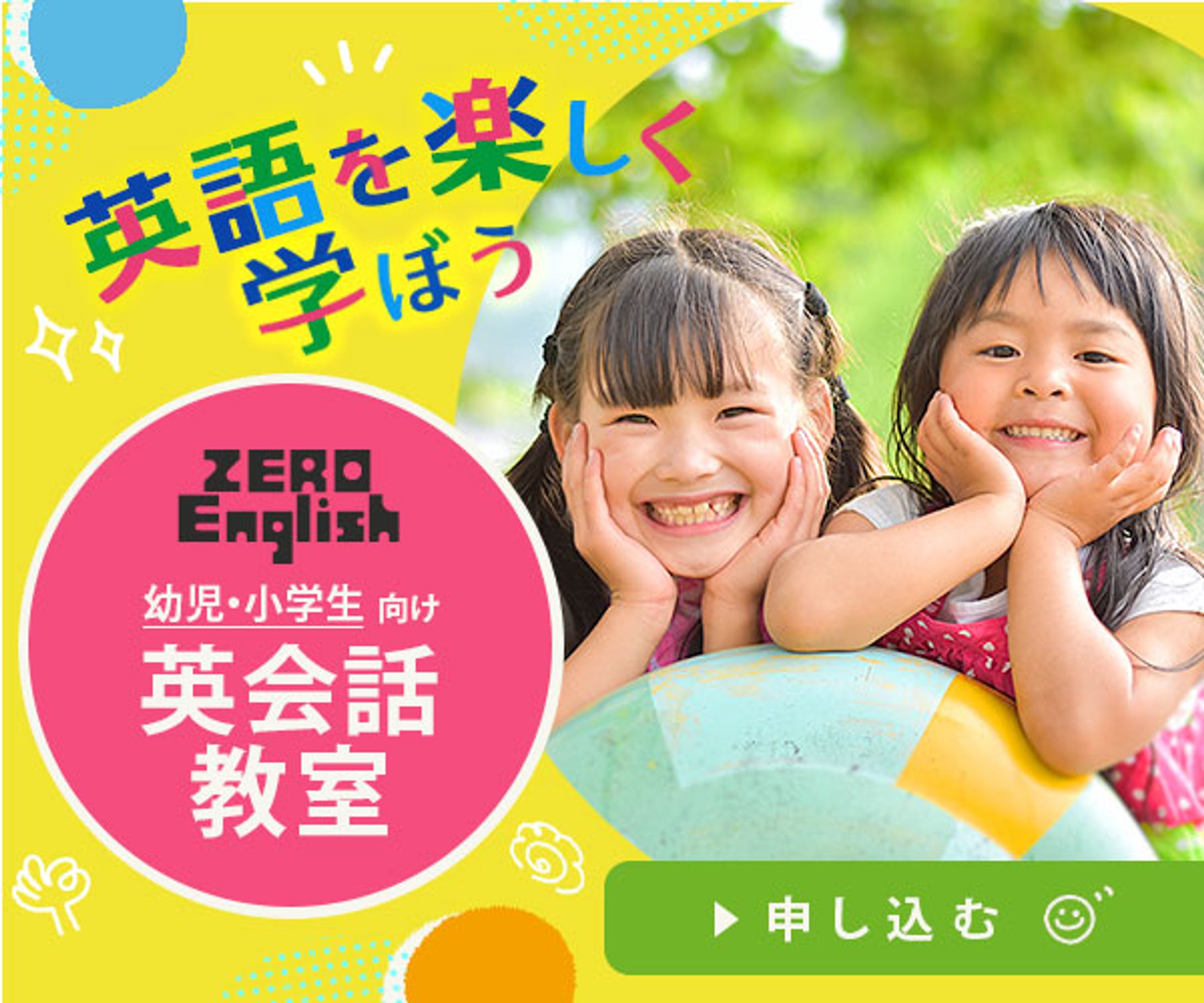 バナー：子供向け英会話教室の広告バナー（架空）-1