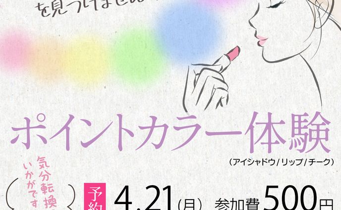 バナー：メイク体験