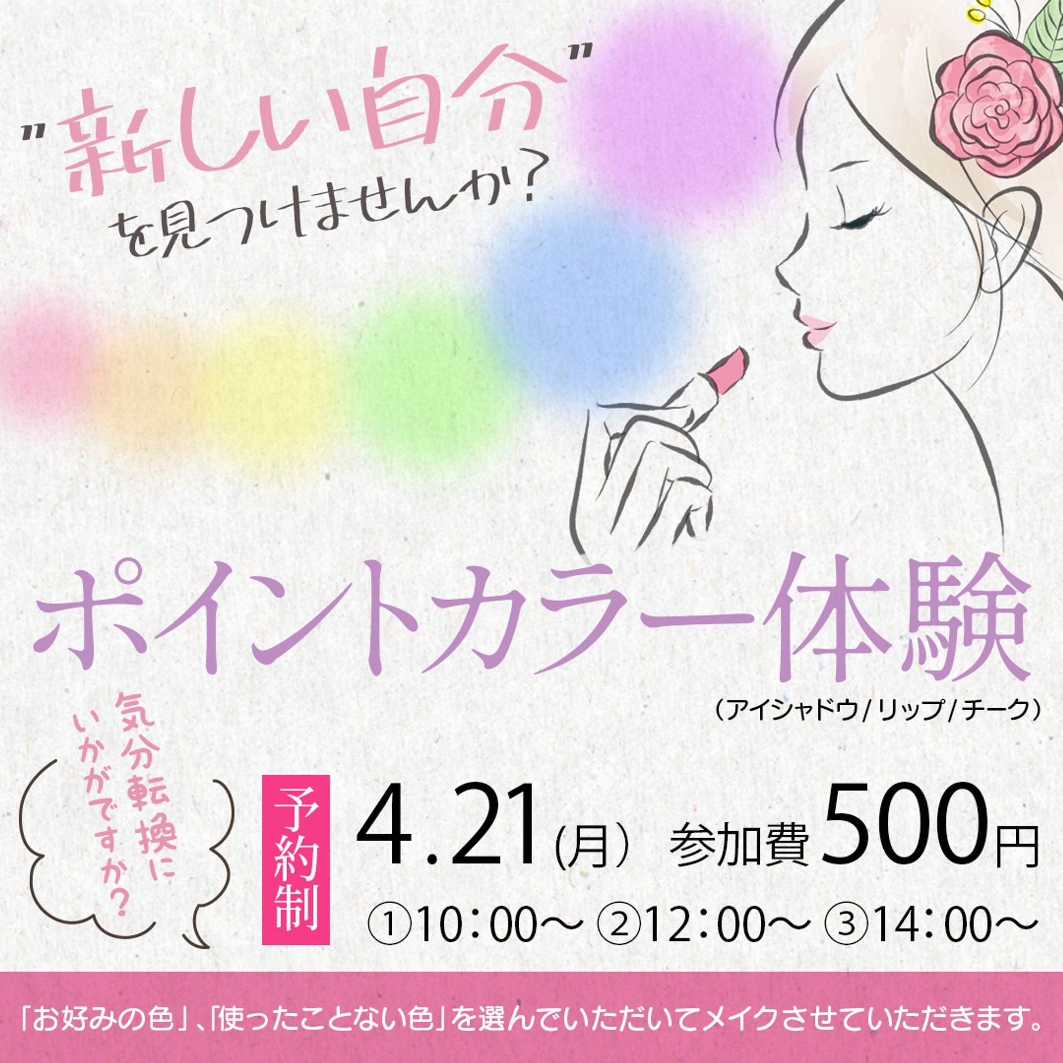 バナー：メイク体験-1