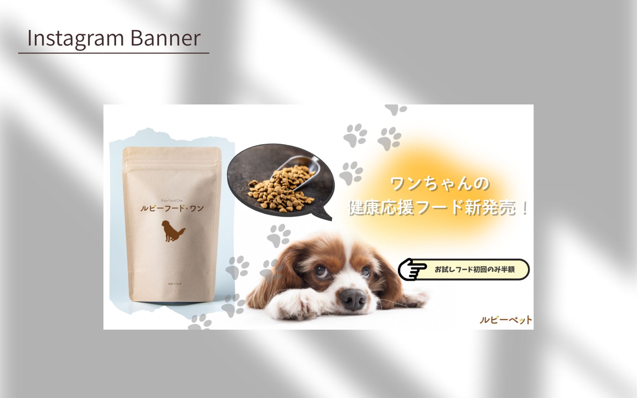 【課題】ペットフードのLP誘導オリジナルバナー-1