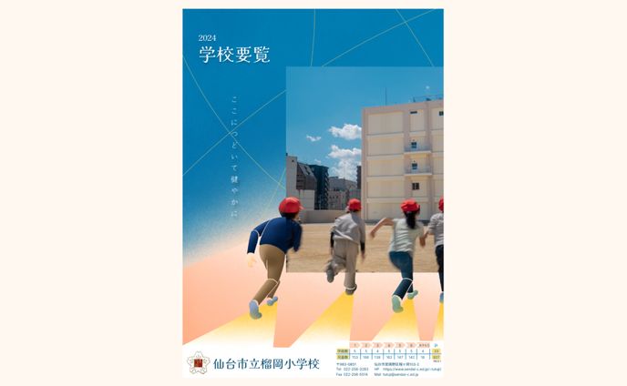 小学校学校要覧表紙デザイン