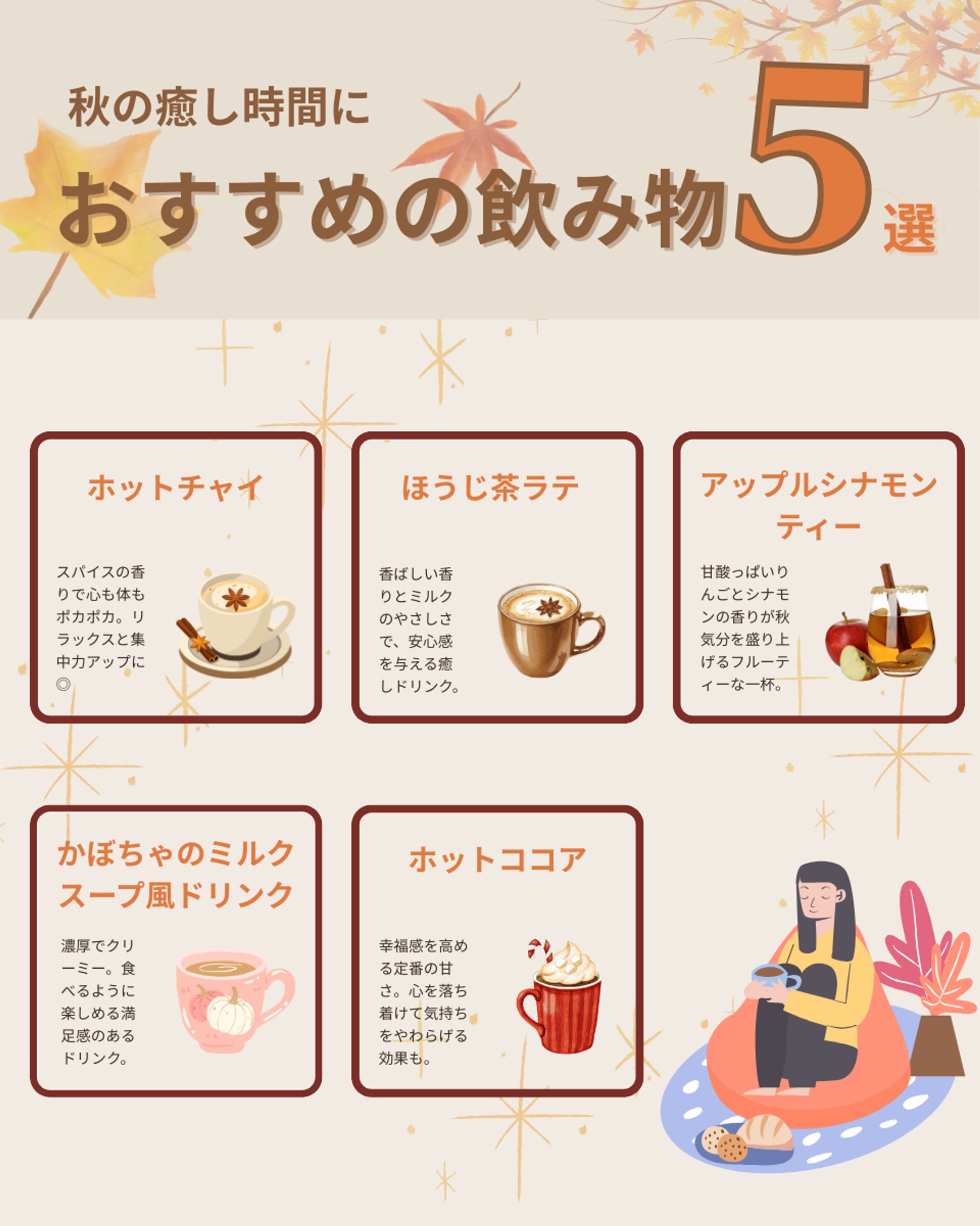 秋のおすすめの飲み物５選の図解-1