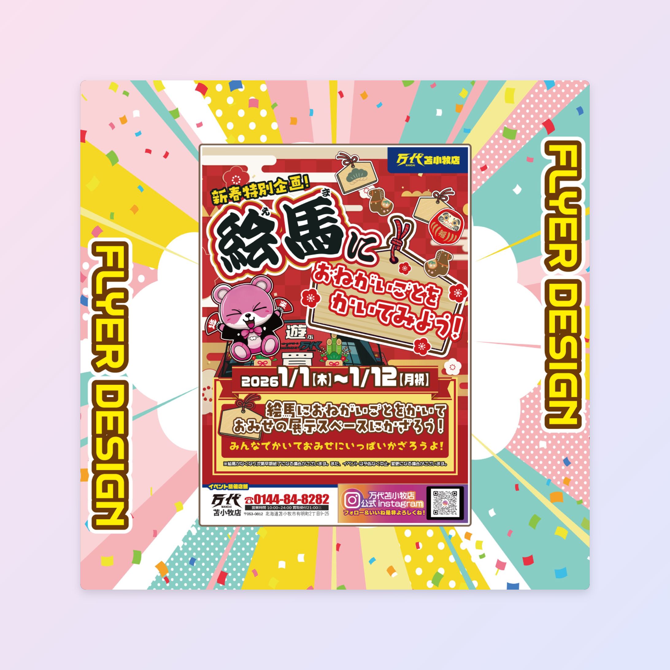 【イベントフライヤー】 万代苫小牧様 新年イベントポスター-1