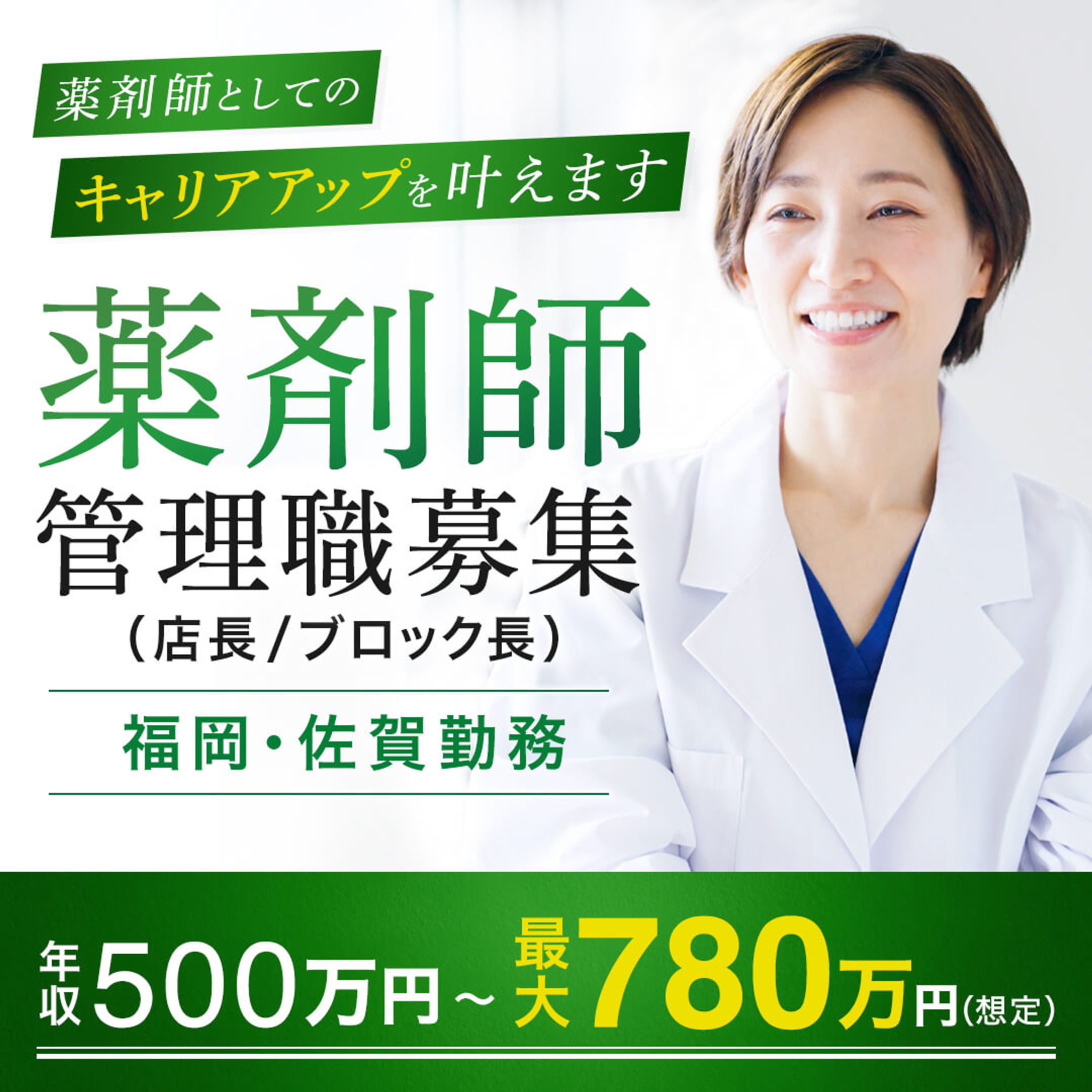 バナー：薬剤師管理職募集-1