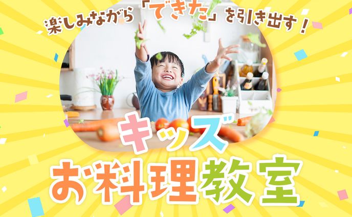 キッズお料理教室　バナー
